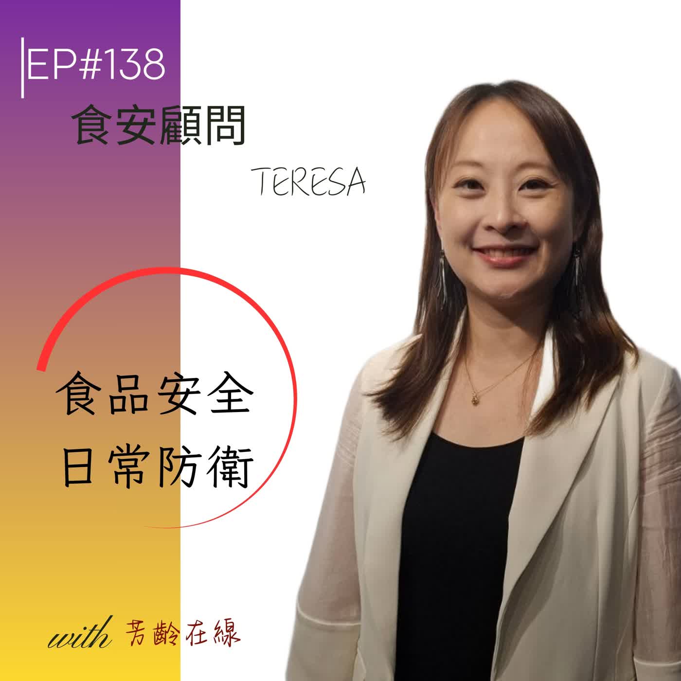 #EP138: 別等罰單來才後悔!食安顧問 Teresa 揭密餐飲業最容易忽略的法規細節 episode artwork