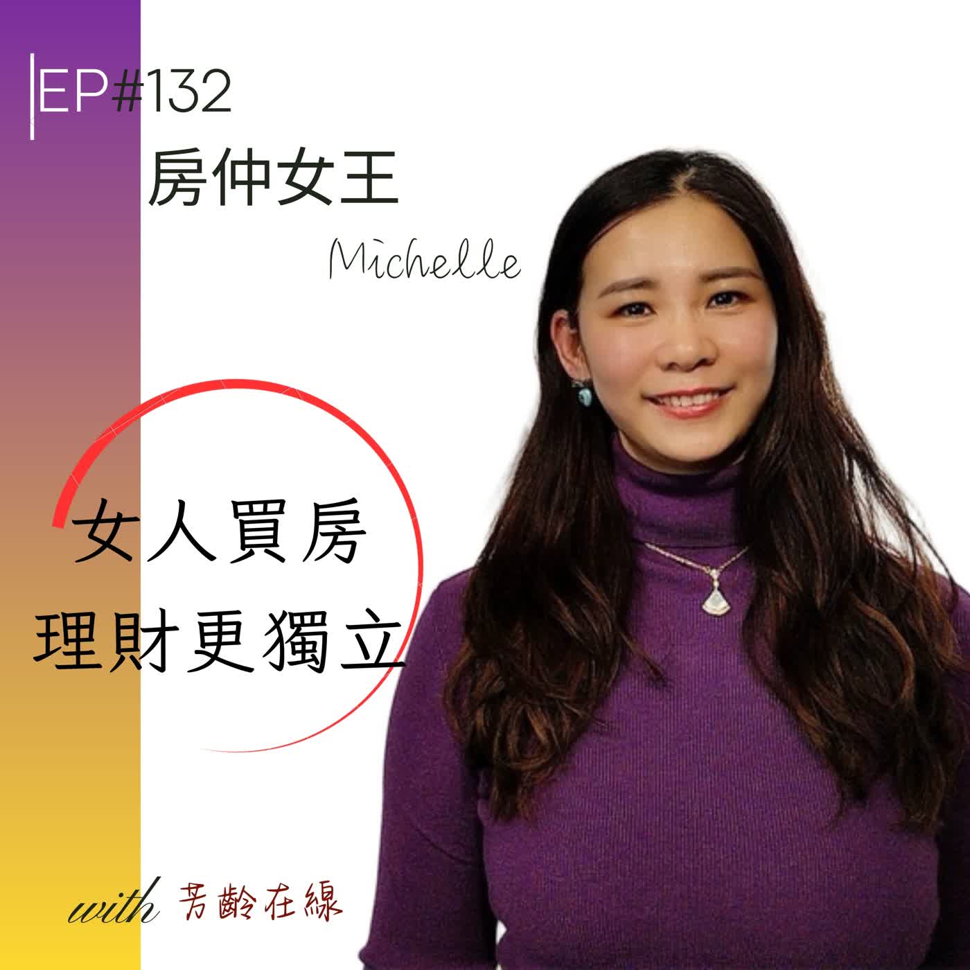#EP132:房仲女王 Michelle:女人買房隨時都是置產好時機,關鍵在妳的勇氣與理財智慧 episode artwork