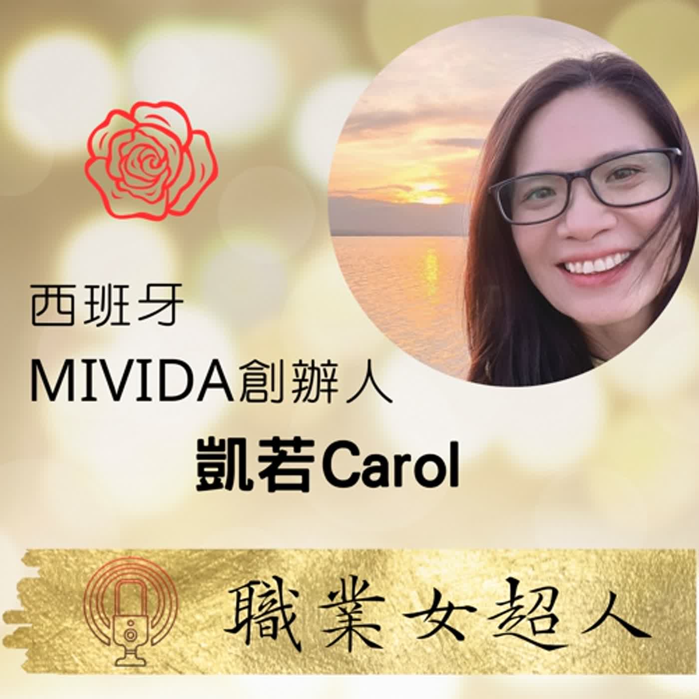 #SW49:西班牙MIVIDA創辦人-凱若Carol，用勇氣嚮往美好生活的海外創業家 episode artwork