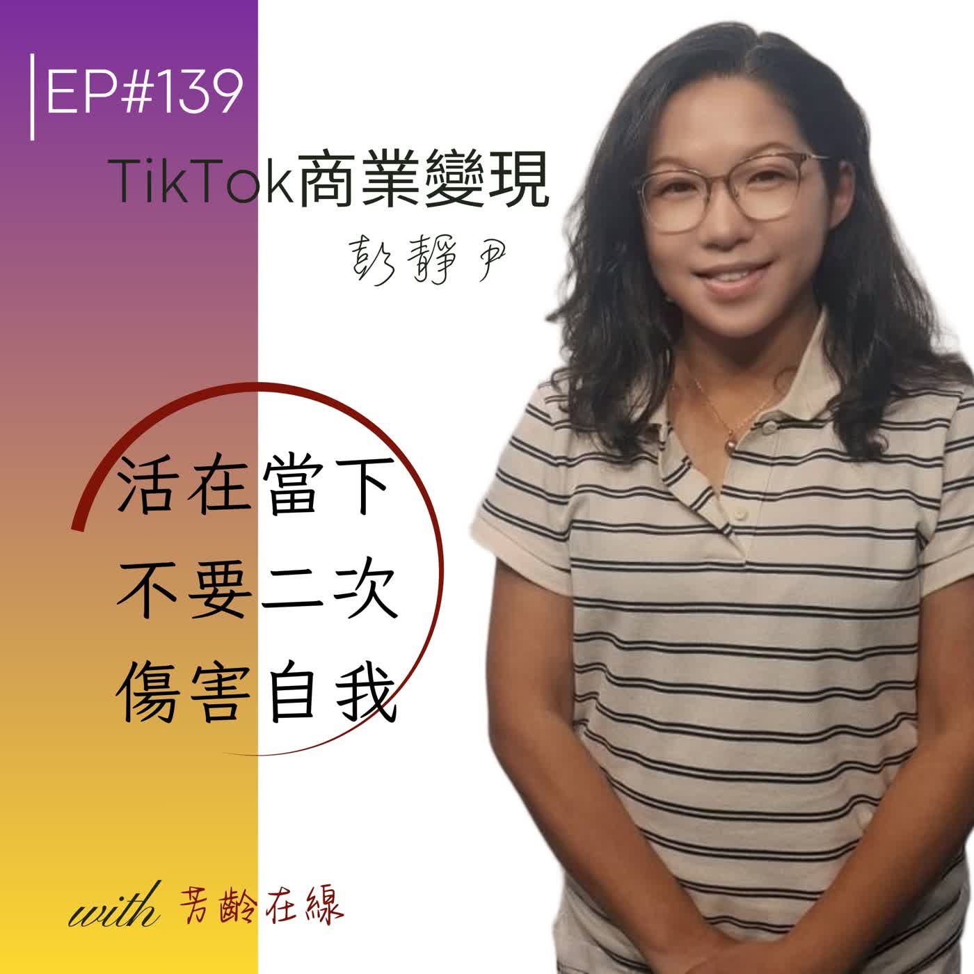 #EP139:從TikTok引流到打造「媽祖文化變現」及「爆款宮廟IP」的商業思維 episode artwork