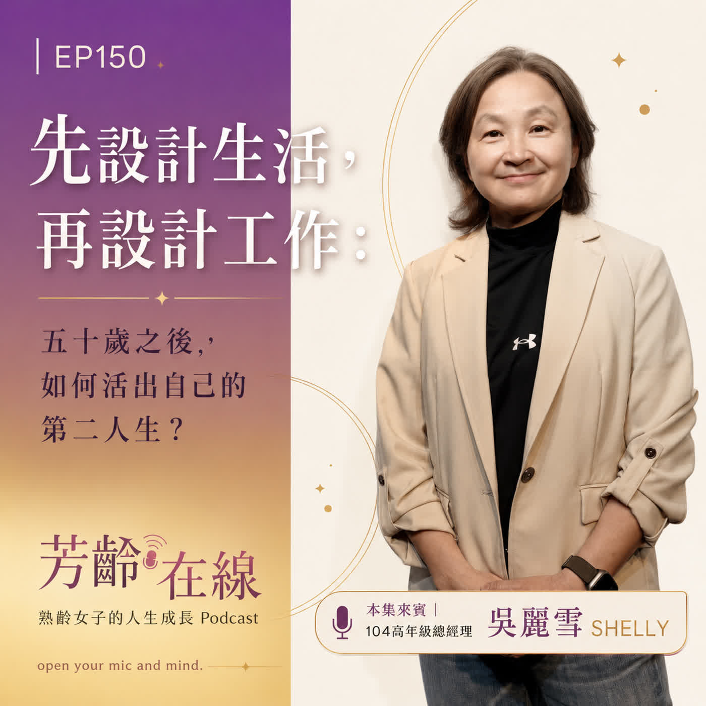 #EP150：先設計生活，再設計工作：五十歲之後，如何活出自己的第二人生？ episode artwork