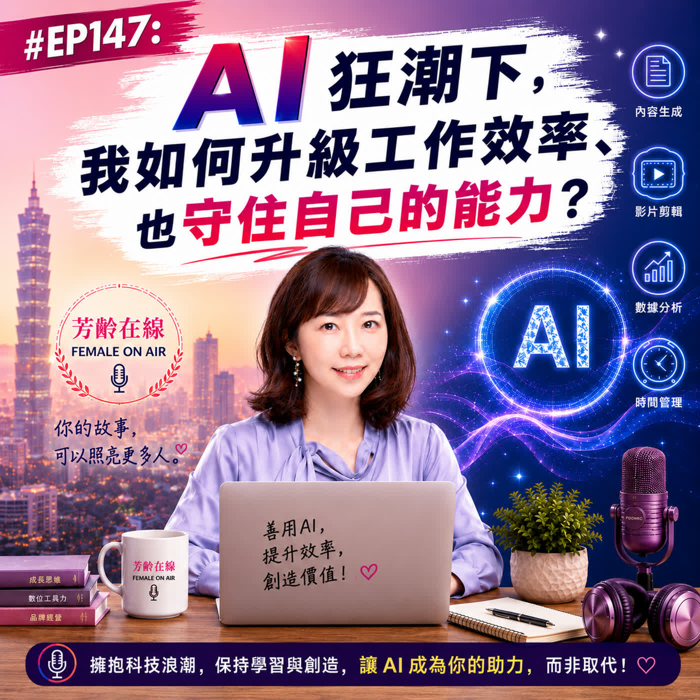 #EP147:AI 狂潮下,我如何升級工作效率?十天做完一整年的代辦事項! episode artwork
