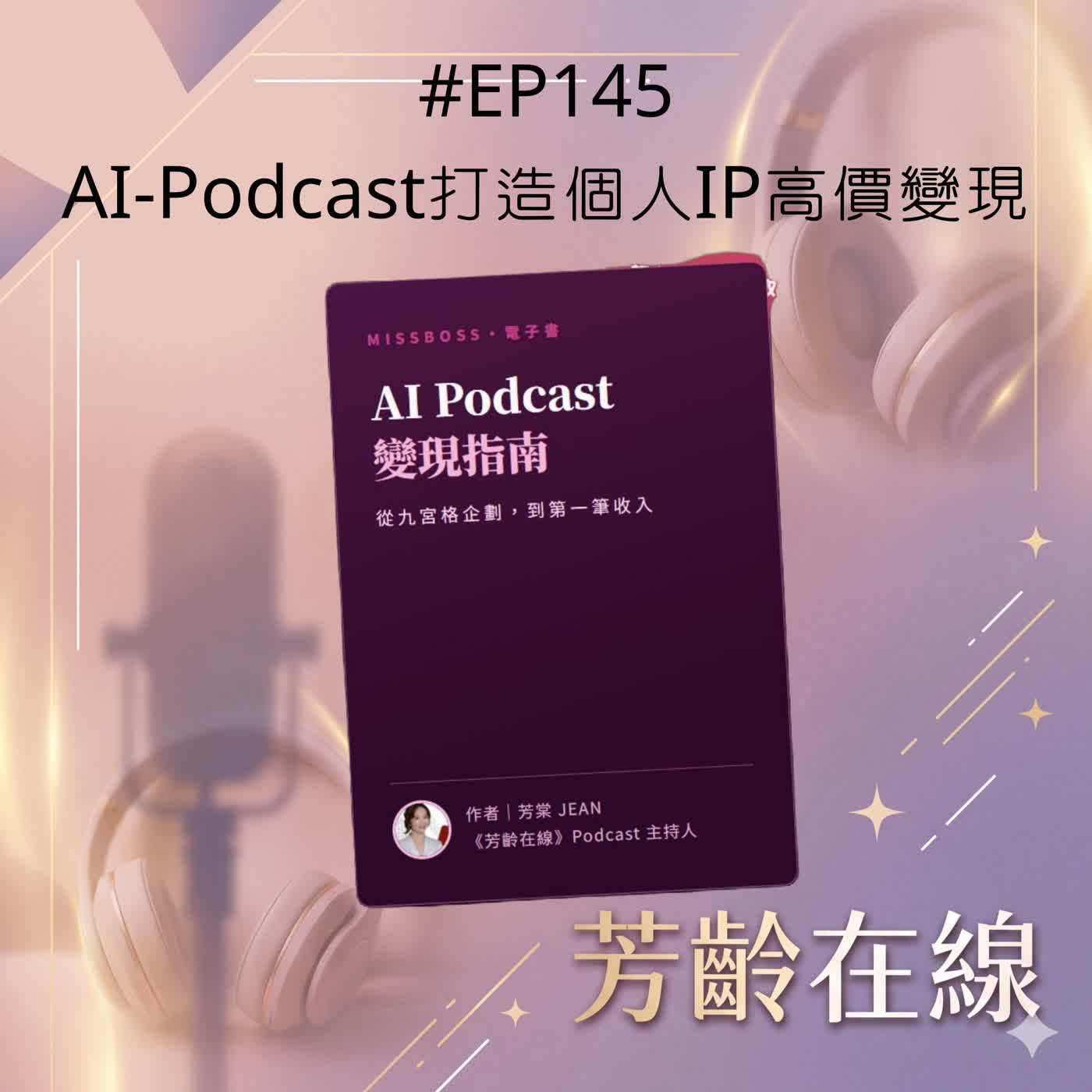 #EP145:職場女性轉型必看!AI Podcast高效打造個人 IP,開啟你的高價變現之路 episode artwork