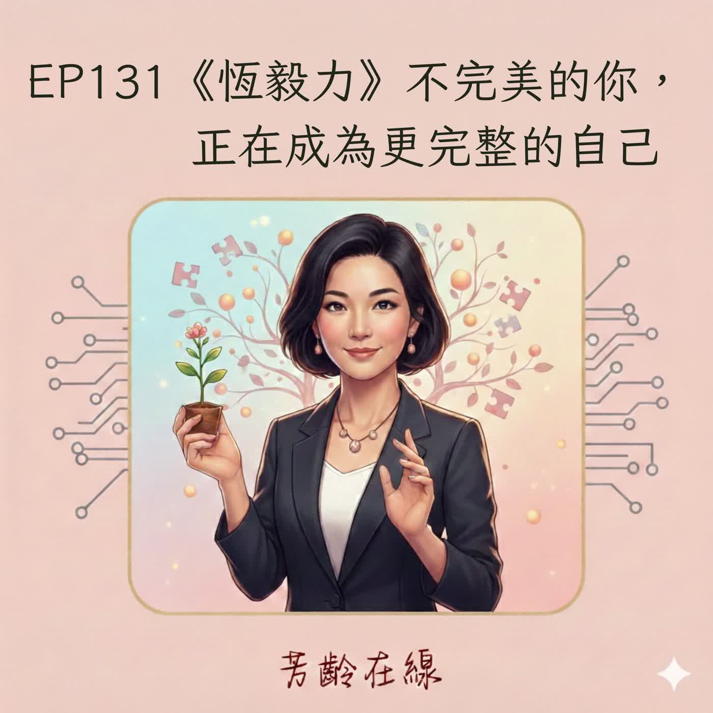 EP131: 新年目標《恆毅力》-不完美的你,正在成為更完整的自己 episode artwork