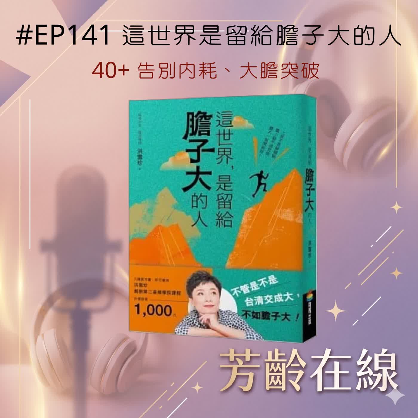 #EP141:拒當職場爛好人,40+ 告別職場內耗,這世界是留給膽子大的人 episode artwork