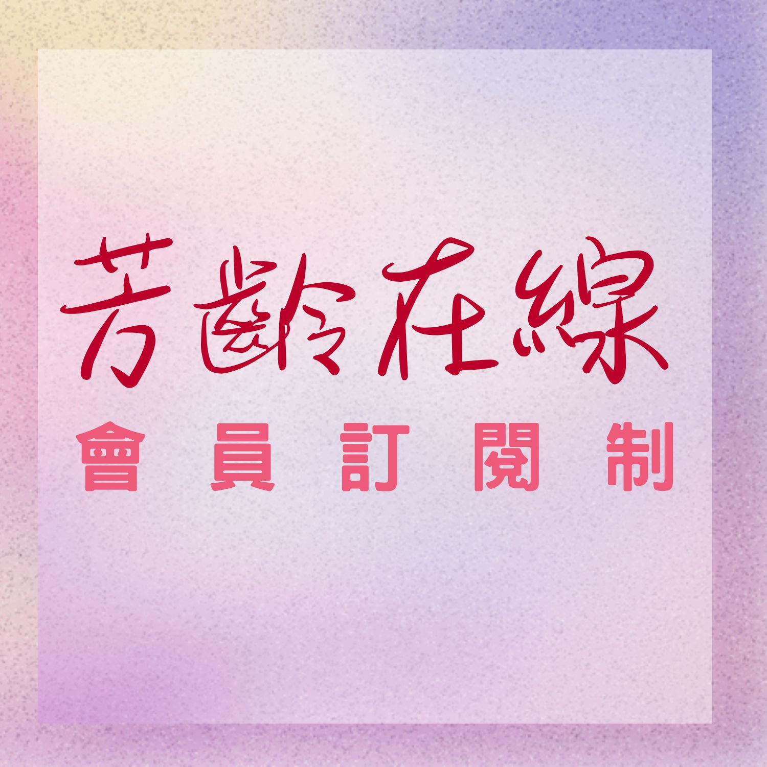 芳齡在線FeMale On Air membership