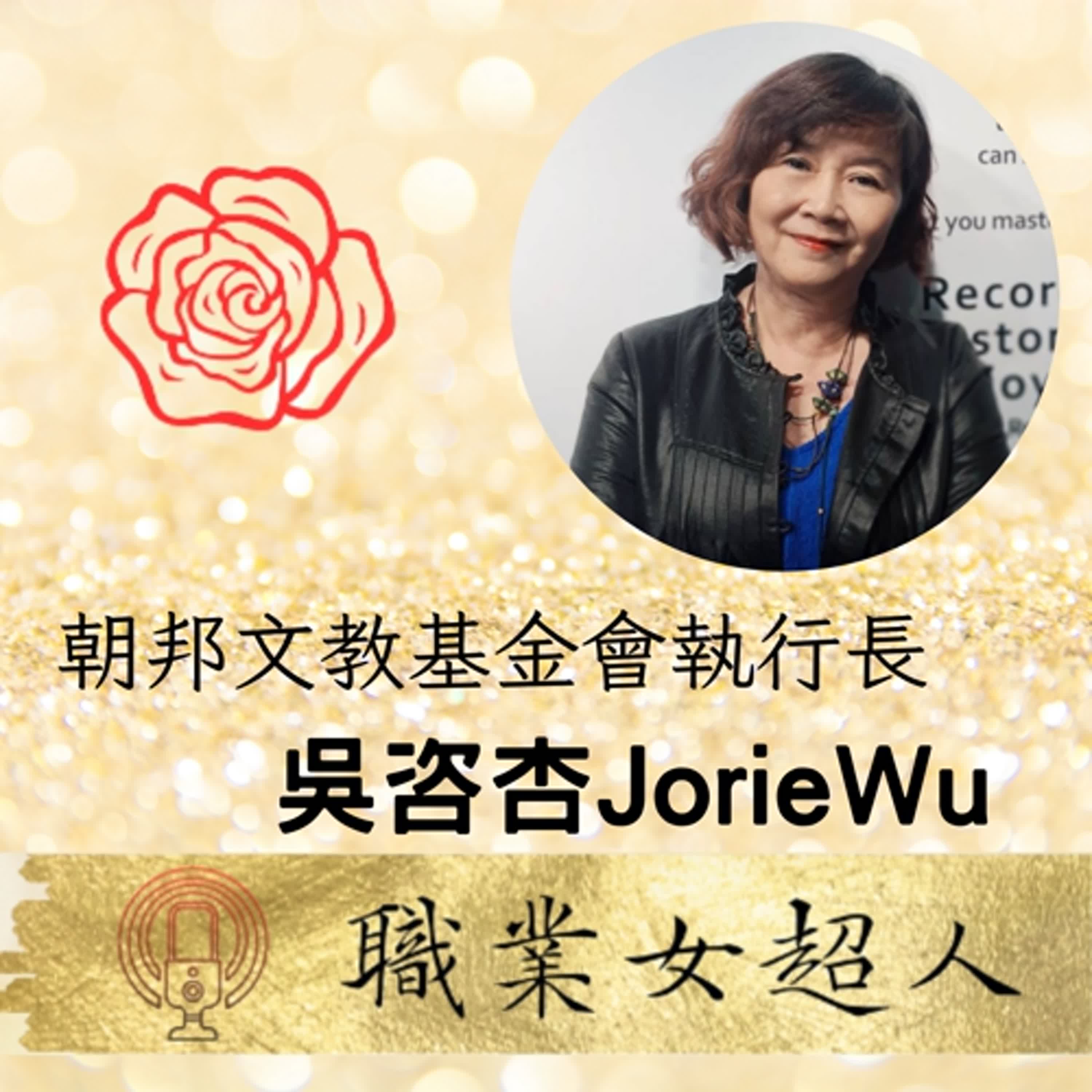 #SW91:朝邦文教基金會執行長-吳咨杏JorieWu，引導對話力打破框架創建社會正向改變 episode artwork