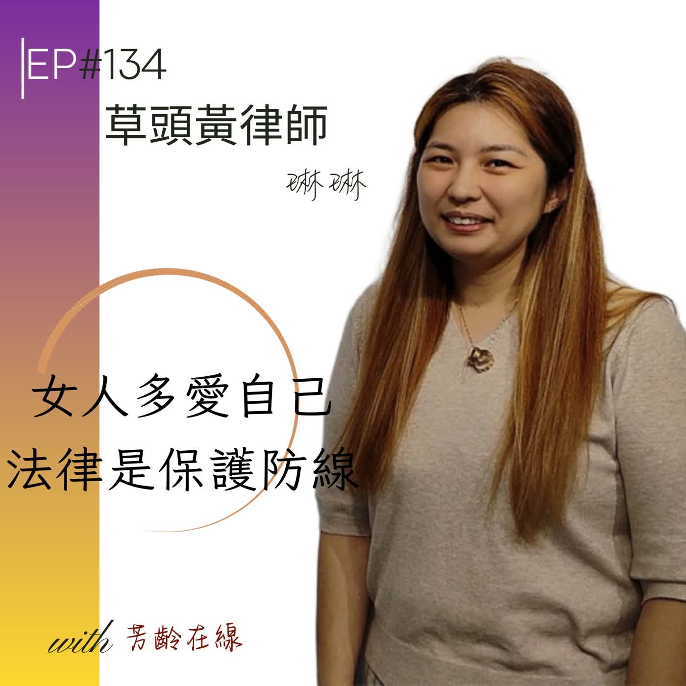 #EP134:黃偉琳律師-打破法律迷思,法律為女性築起知性溫暖的最後防護網 episode artwork