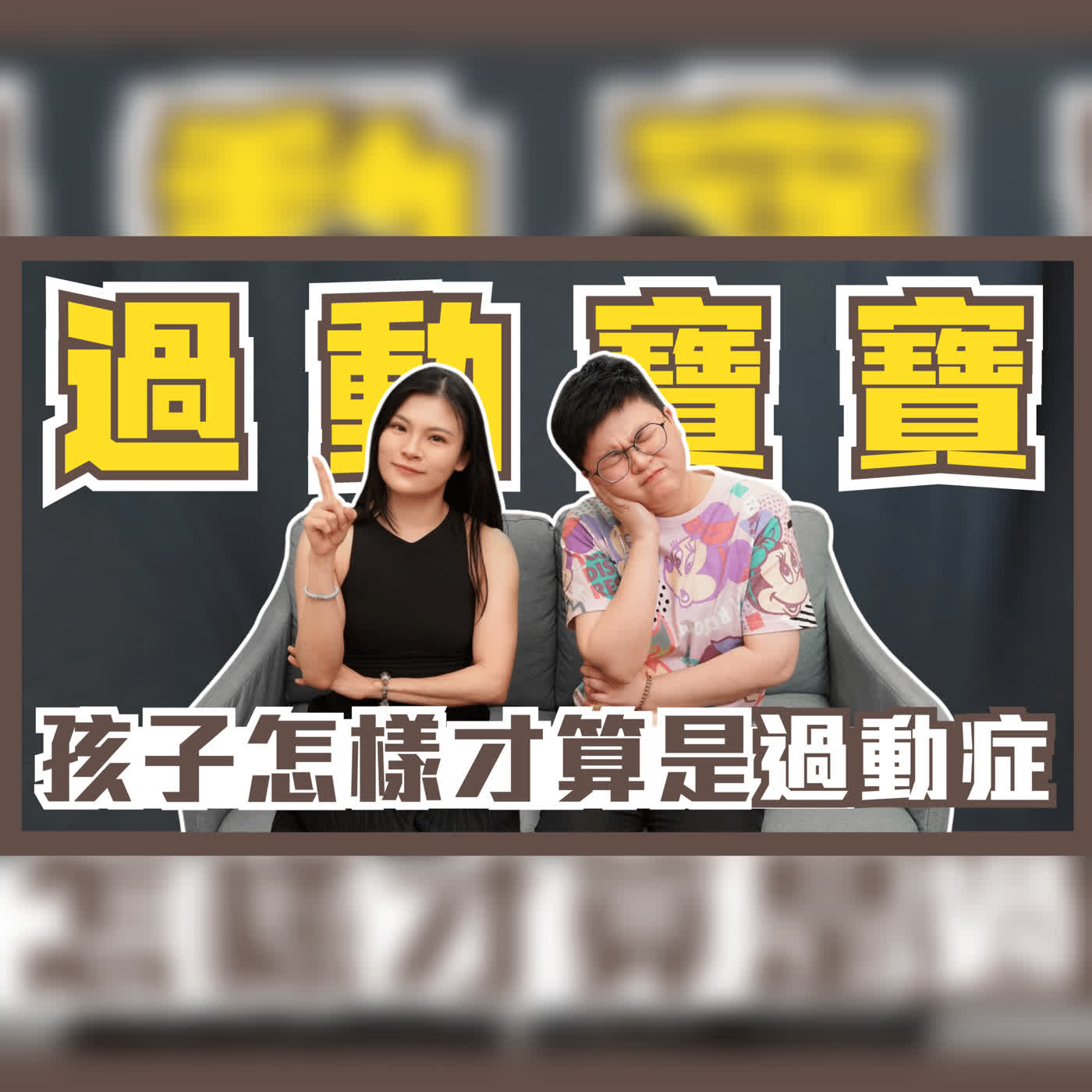EP118 寶寶超好動？孩子怎樣才算是過動症？ ft. 小兒科醫師Sandy episode artwork