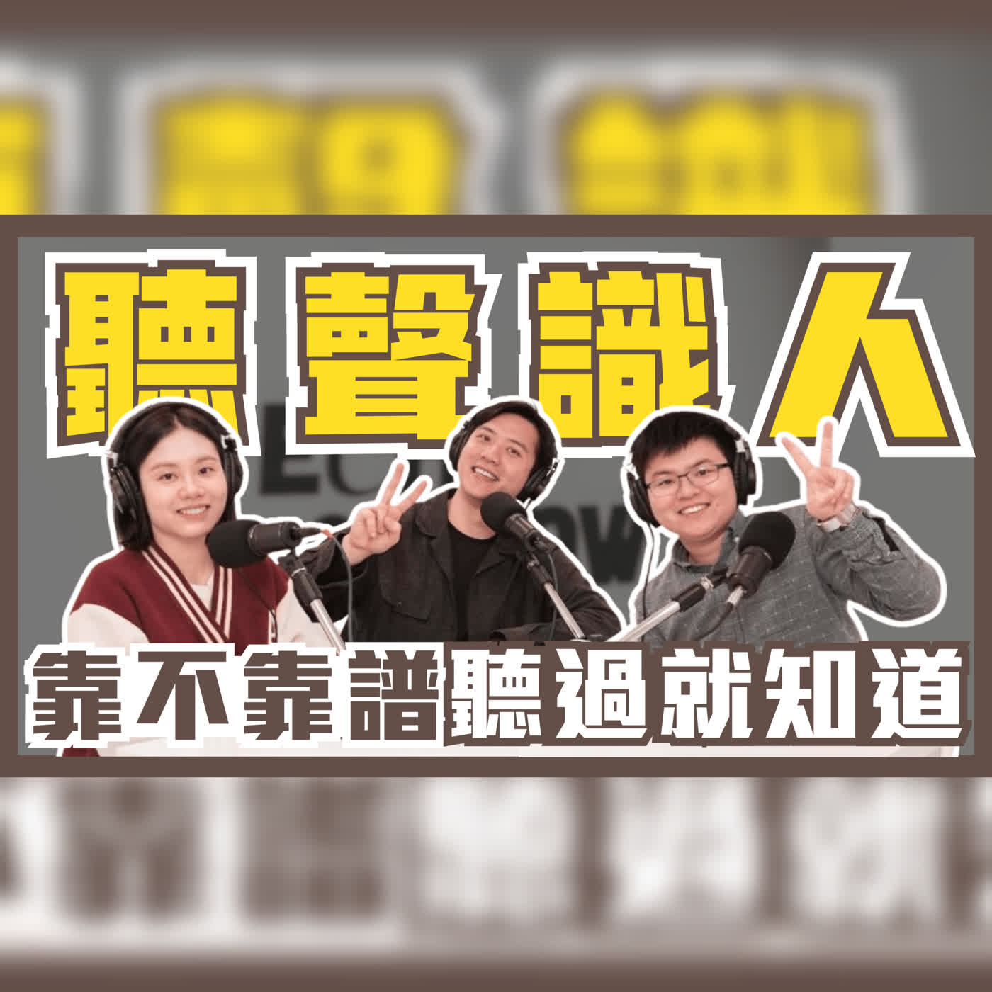 EP108 靠不靠譜？聽聲音就知道！教你如何變成人肉測謊機！Ft.聲音訓練教練 小虎&親子表達講師 慧玲 episode artwork