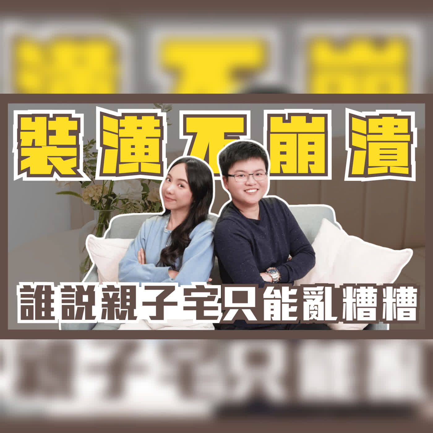 EP113 誰說親子宅只能亂糟糟😵‍💫！「收納師」裝潢秘訣！打造可以成長的家！  Ft.整理師Blair episode artwork