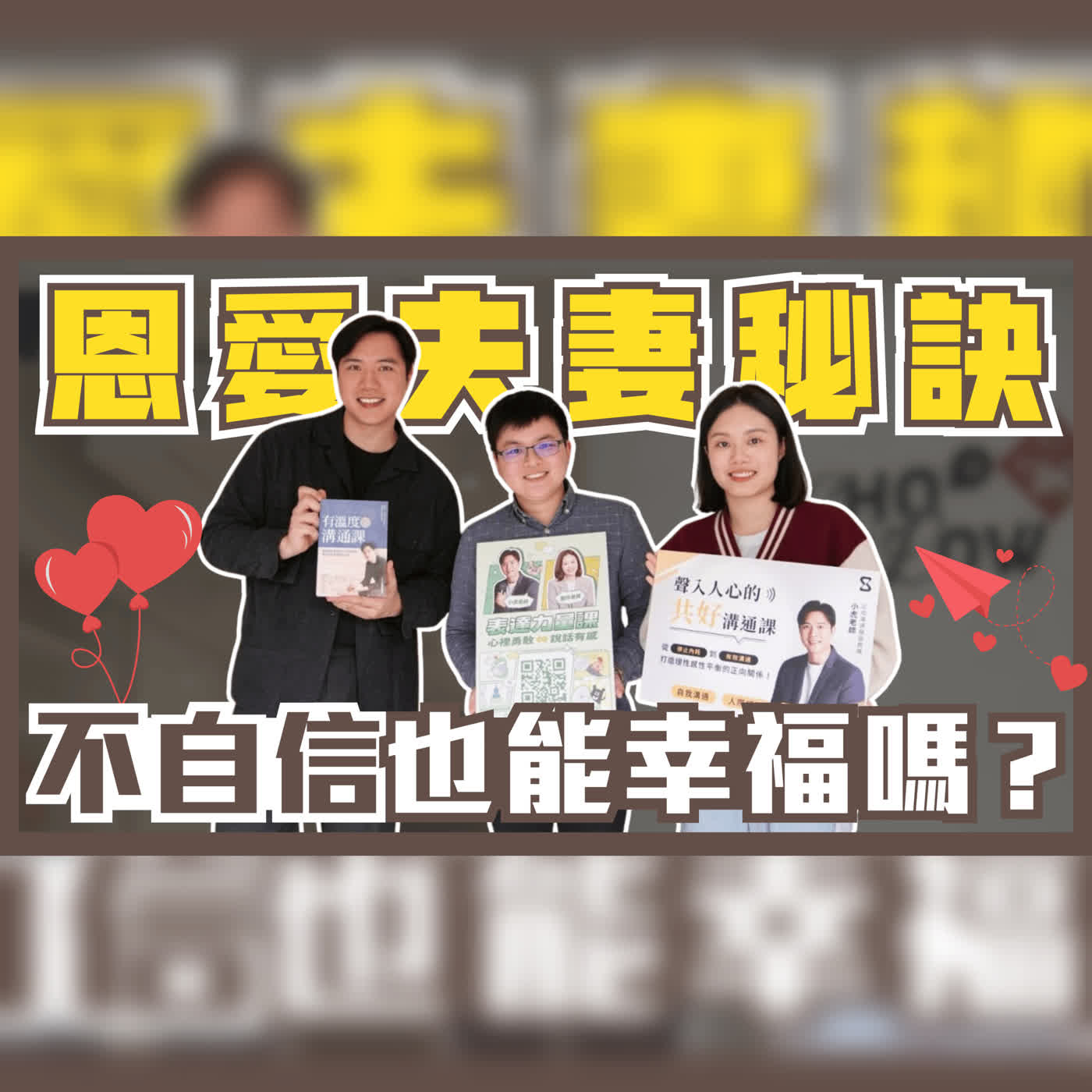 EP109 夫妻恩愛的相處秘訣！兩個原本沒自信的個體也能幸福嗎？ Ft.聲音訓練教練 小虎&親子表達講師 慧玲 episode artwork