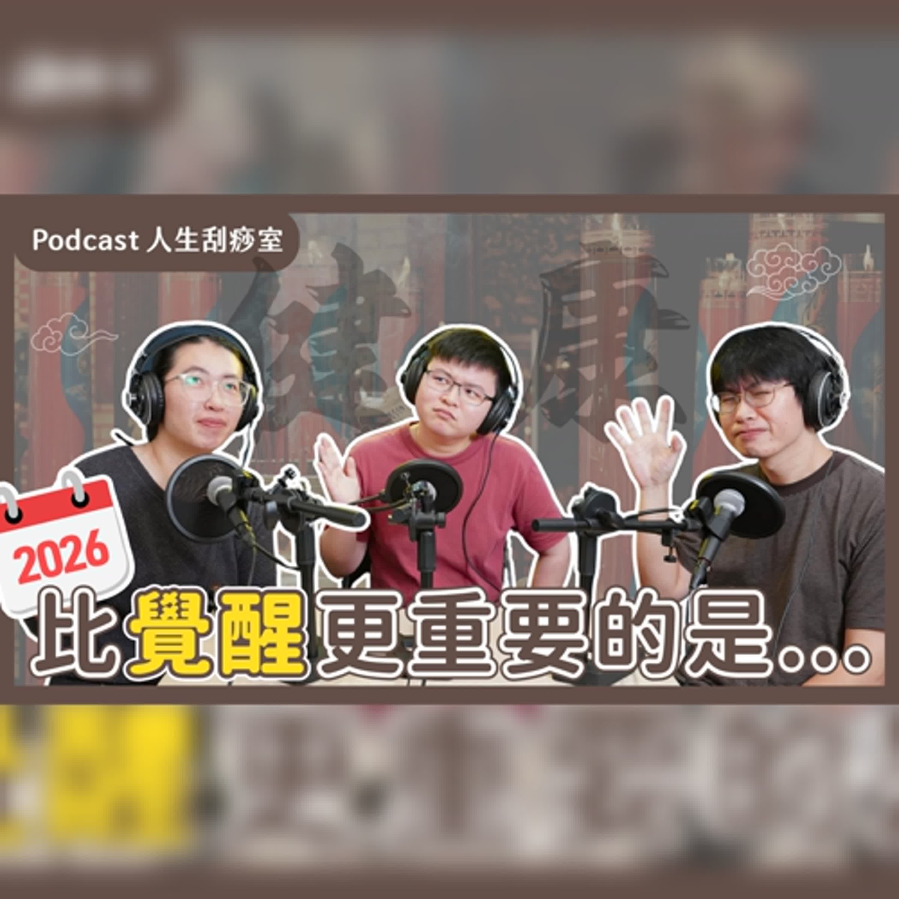 EP99 神明傳訊！2026年比『覺醒』更重要的居然是….？！ft.靈媒 地球媽媽