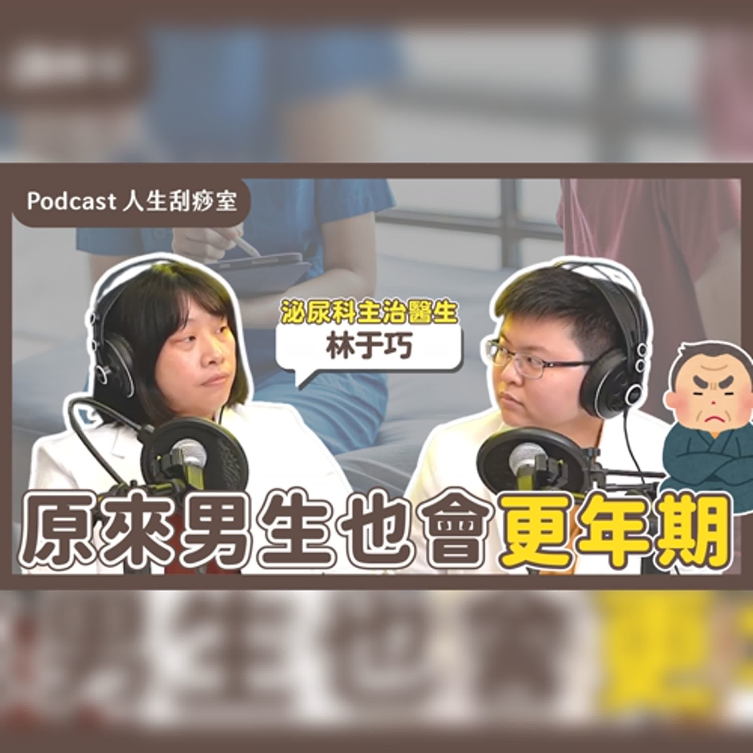 EP98 男生也有更年期？陽痿可能是中風前兆！？有這些症狀要小心了！ft.泌尿科主治醫生 林于巧
