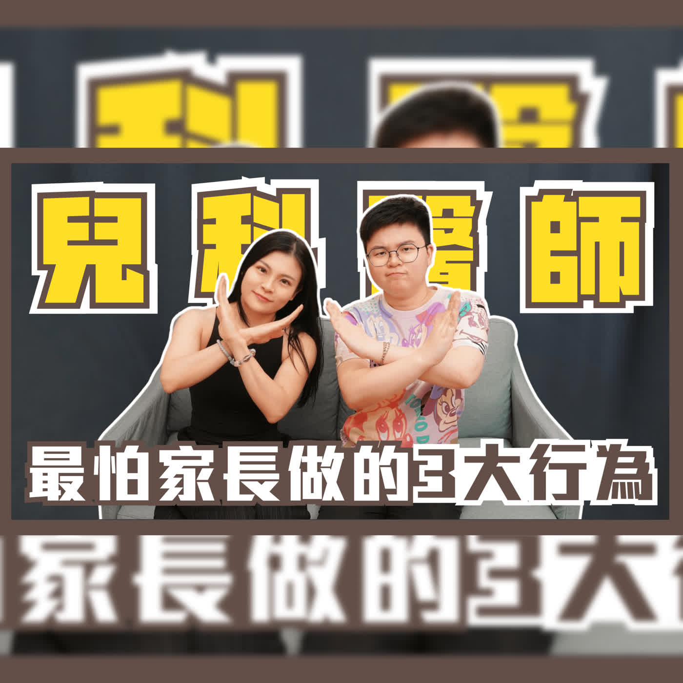 EP119 兒科醫師！最怕家長做的3大行為！ft. 小兒科醫師Sandy episode artwork