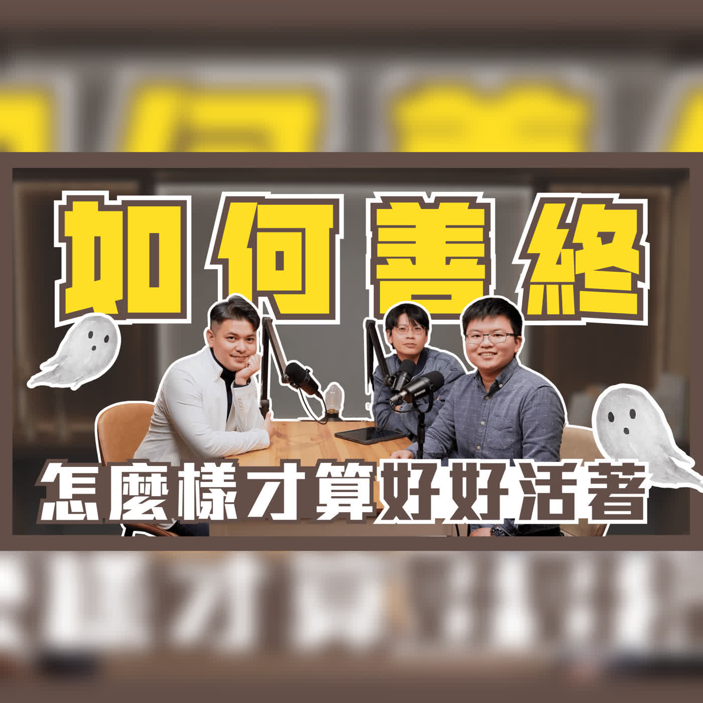 EP110 在別人的死亡裡，看見餘生：禮儀師教你如何「好好退場」Ft.單程旅行社-小冬瓜社長 episode artwork