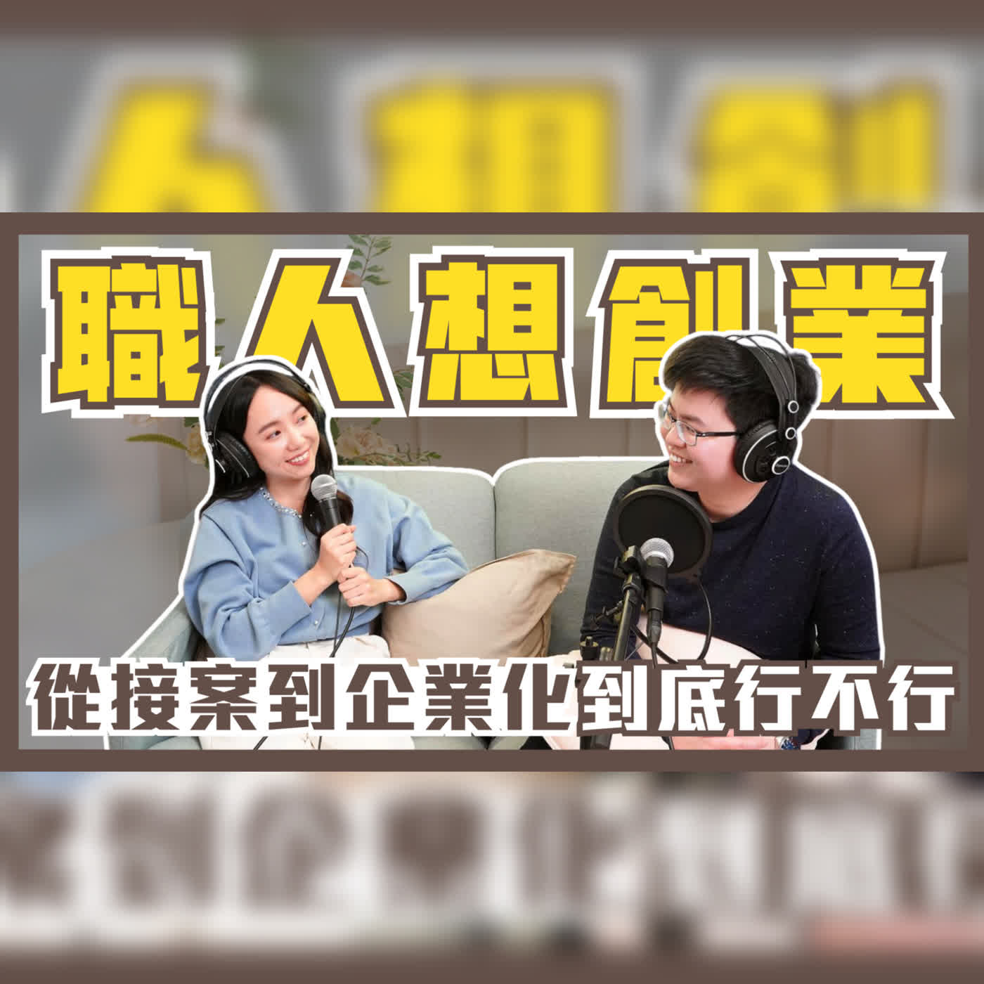 EP112  職人想創業，從自由接案到打造商業模式：轉型路上的困境🥺Ft.整理師Blair episode artwork