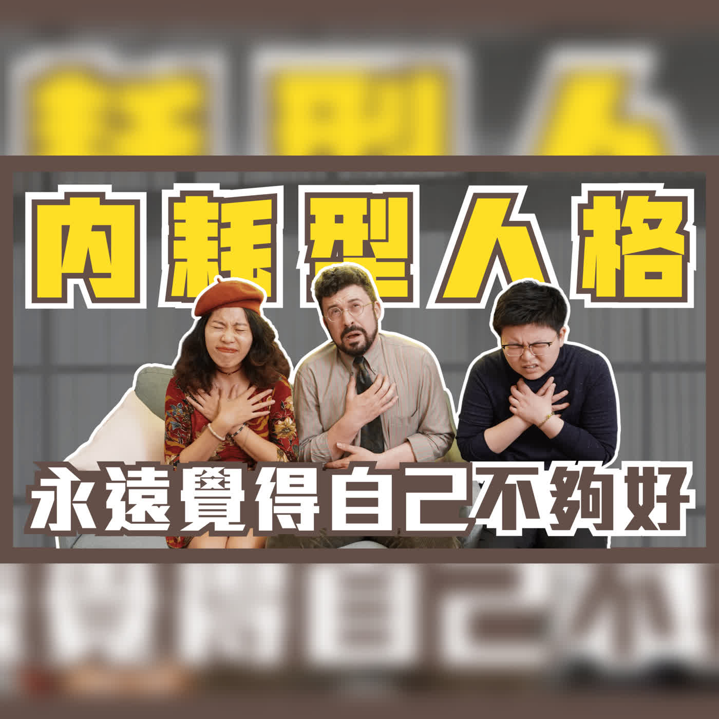 EP115 内耗型人格！永遠覺得自己不夠好🥺有救嗎？ Feat.小邁&小唐 episode artwork
