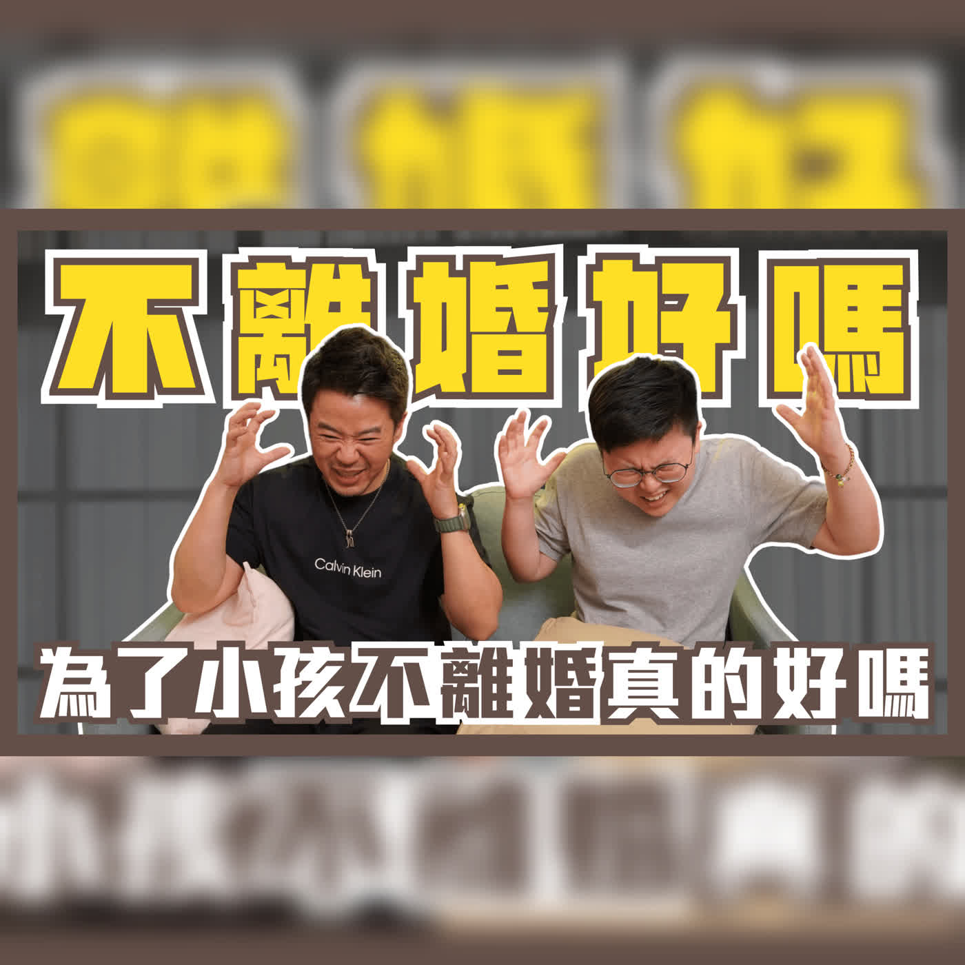 EP117  單親也幸福？不離婚對小孩真的好嗎？ ft.一休陪你一起愛瘦身 episode artwork
