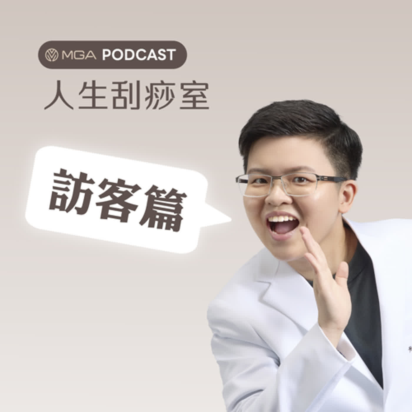 人生刮痧室