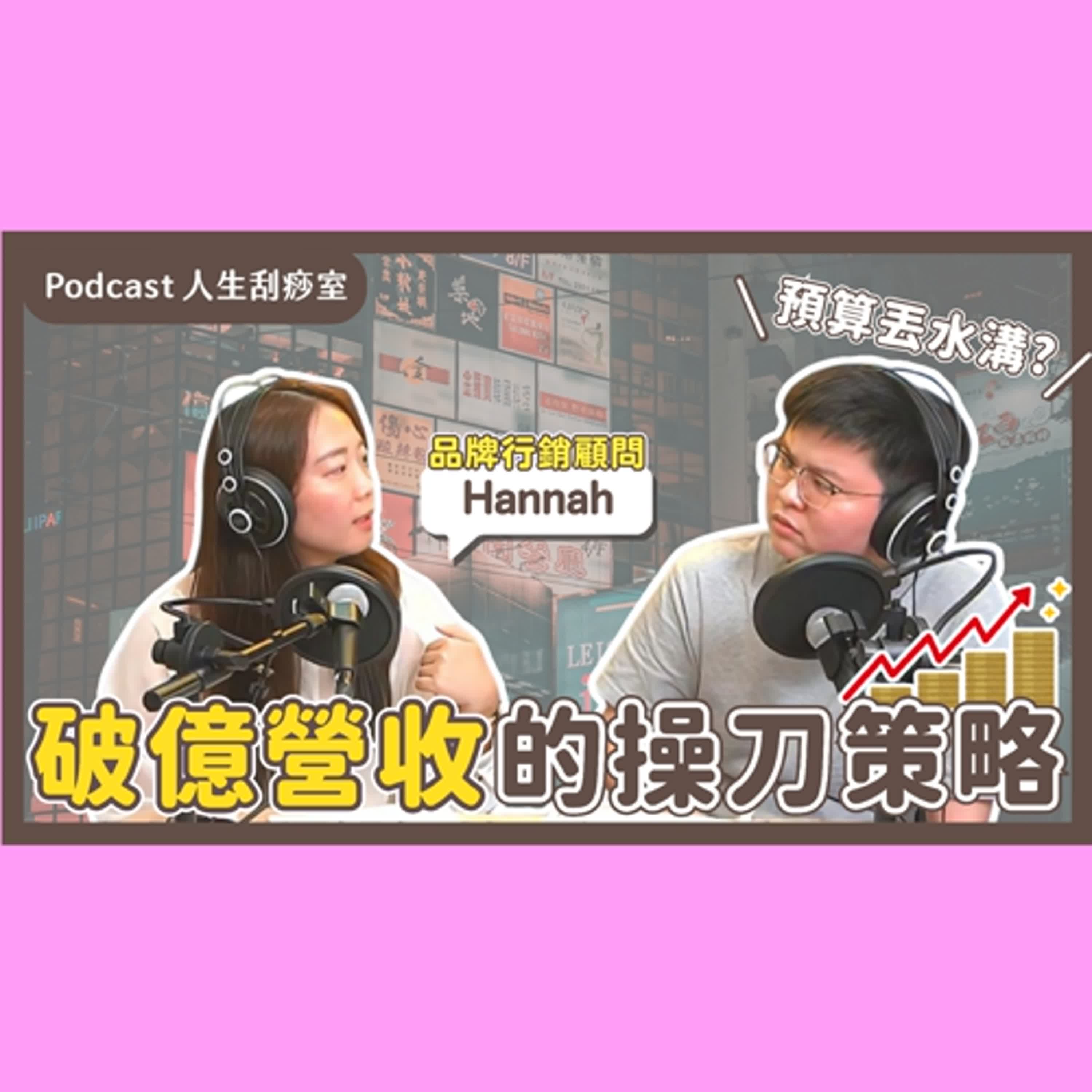 EP96 廣告預算丟水溝？行銷顧問到底怎麼找？破億營收的操刀策略！