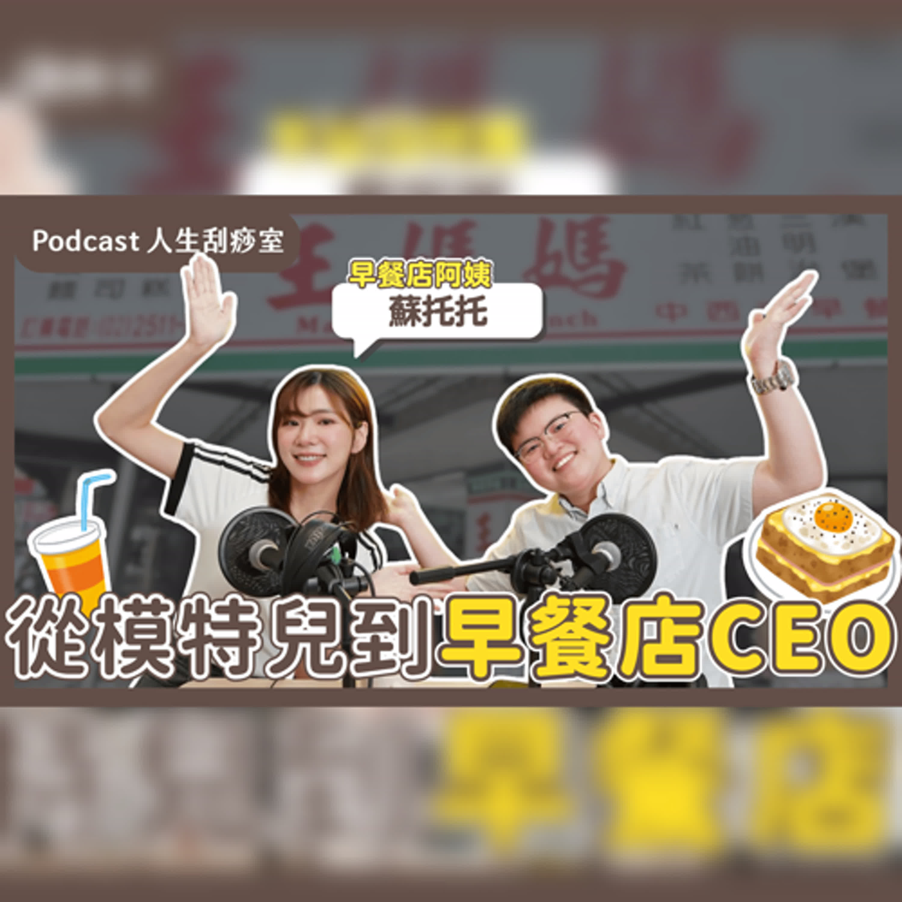 EP102 單親又怎樣？也是靠自己買房！全台最美早餐店阿姨！為何不當模特兒要去賣蛋餅？ ft. 早餐店CEO-蘇托托 episode artwork