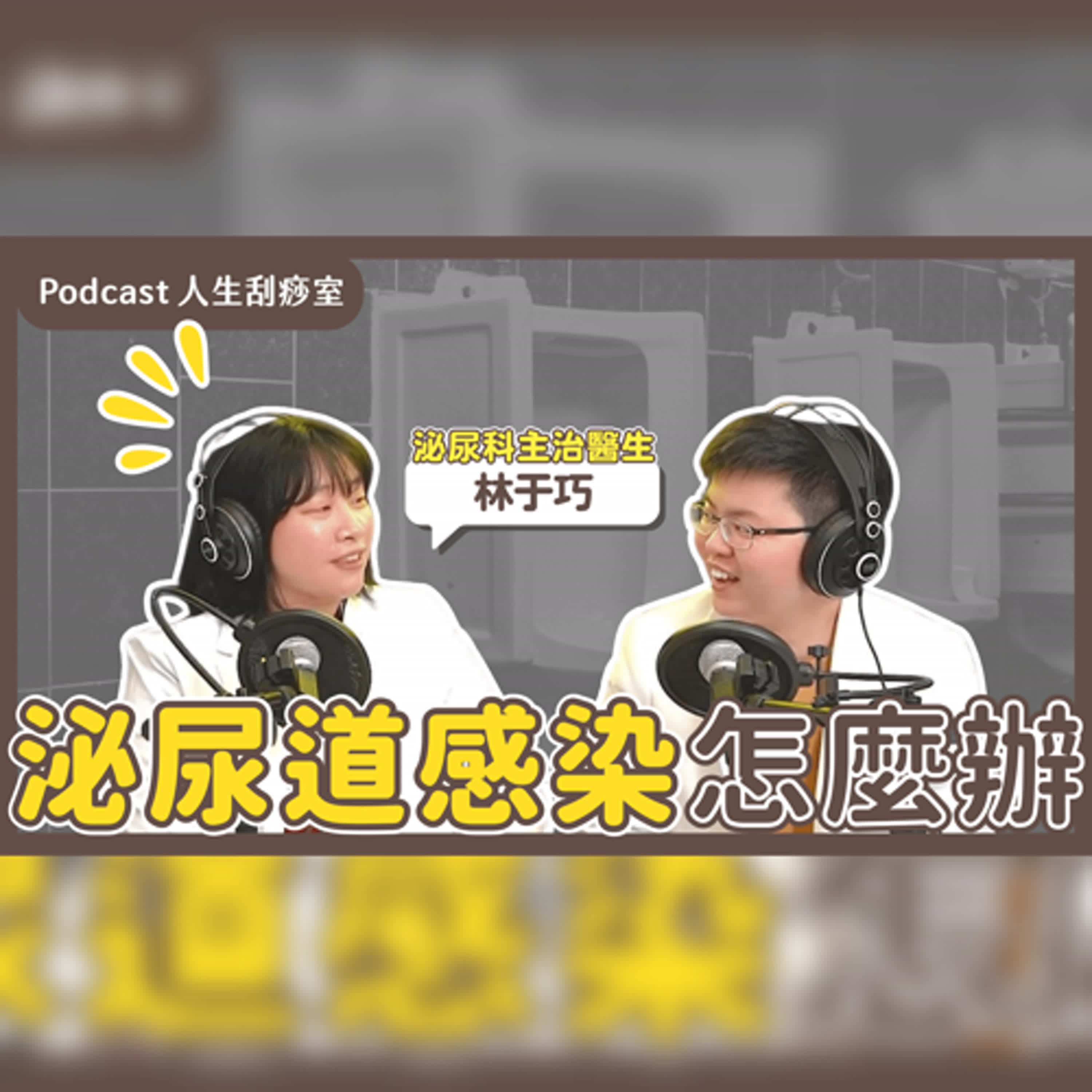 EP101 又復發?頻尿!尿尿痛!泌尿道感染到底要掛哪一科?!ft.林于巧醫生