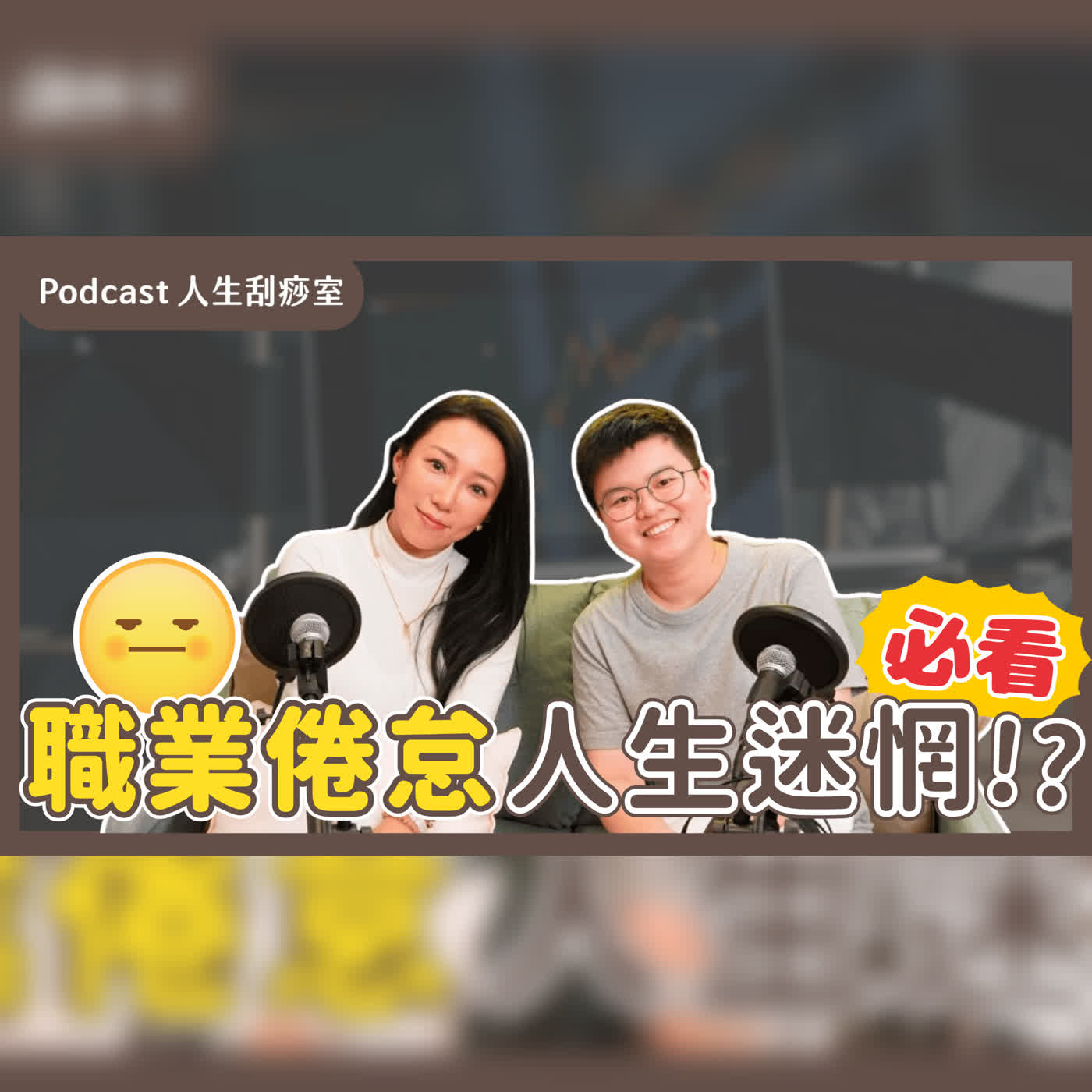 EP106 人生勝利組也會職業倦怠？！目標都達成了！為什麼還是不快樂？