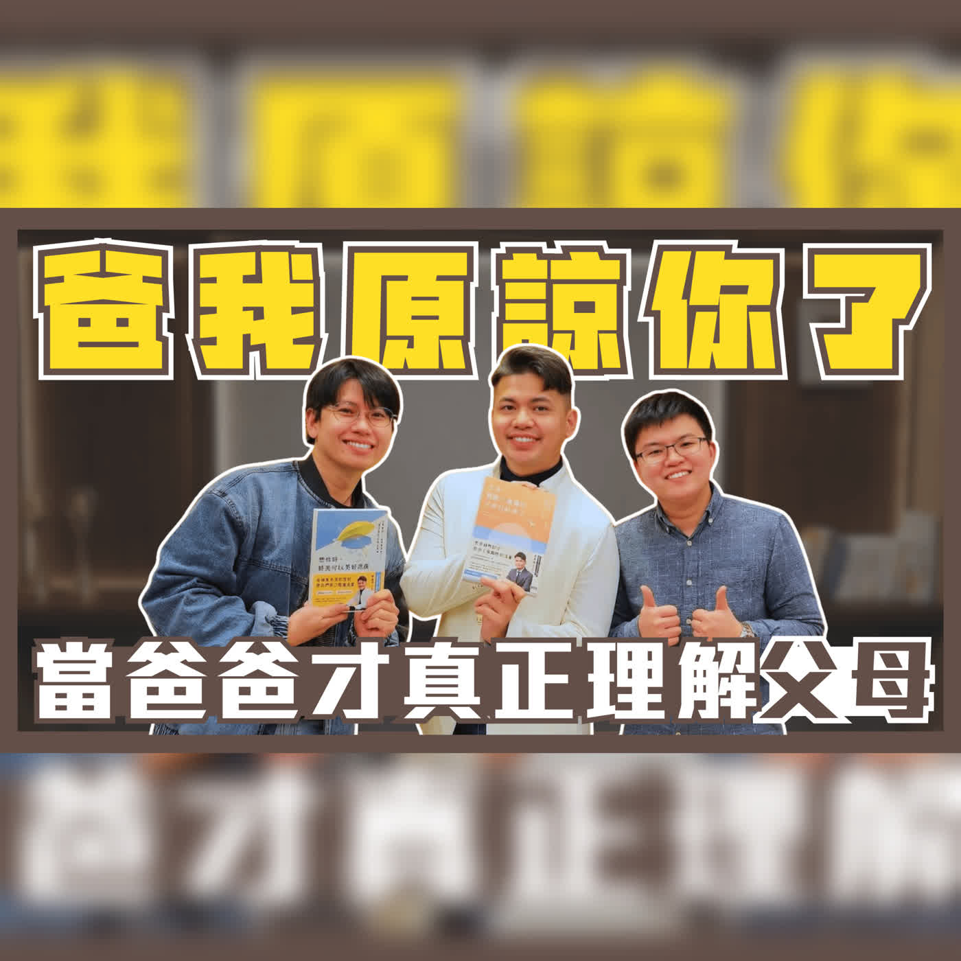 EP111 爸，我原諒你了！與原生家庭和解，從怨懟到理解父母的無能為力🥺Ft.單程旅行社-小冬瓜社長 episode artwork