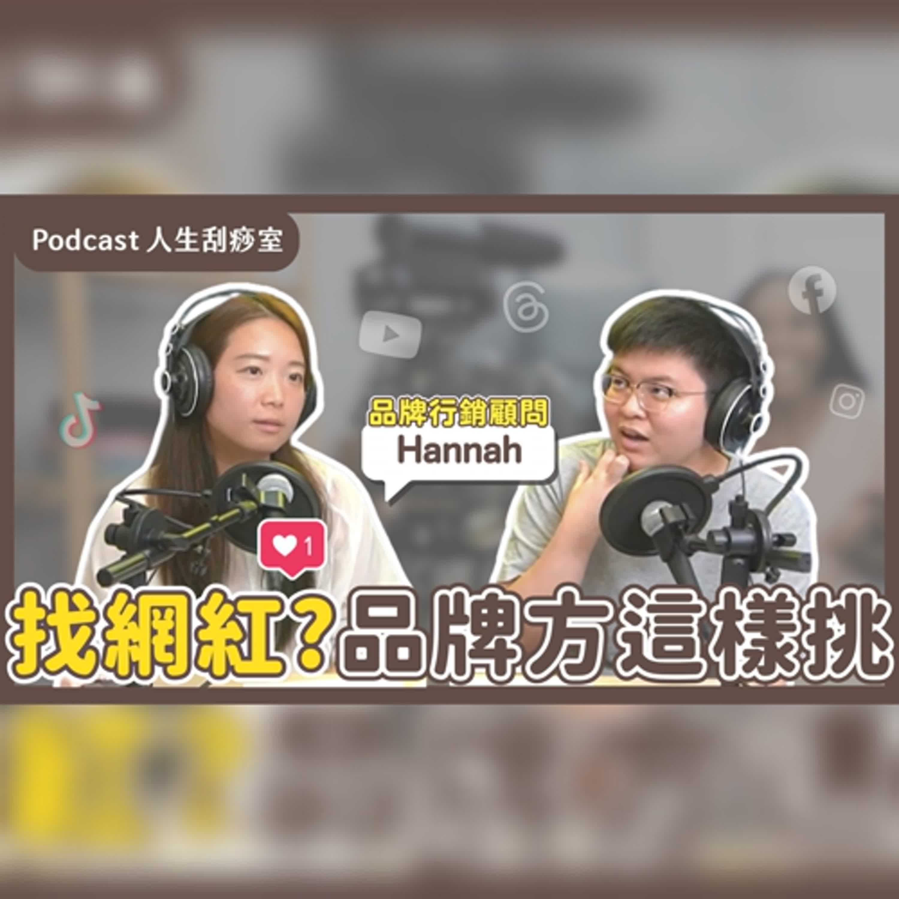 EP97 網紅怎麼選？原來品牌方在意這個...！發業配？接業配？你不能不知道！