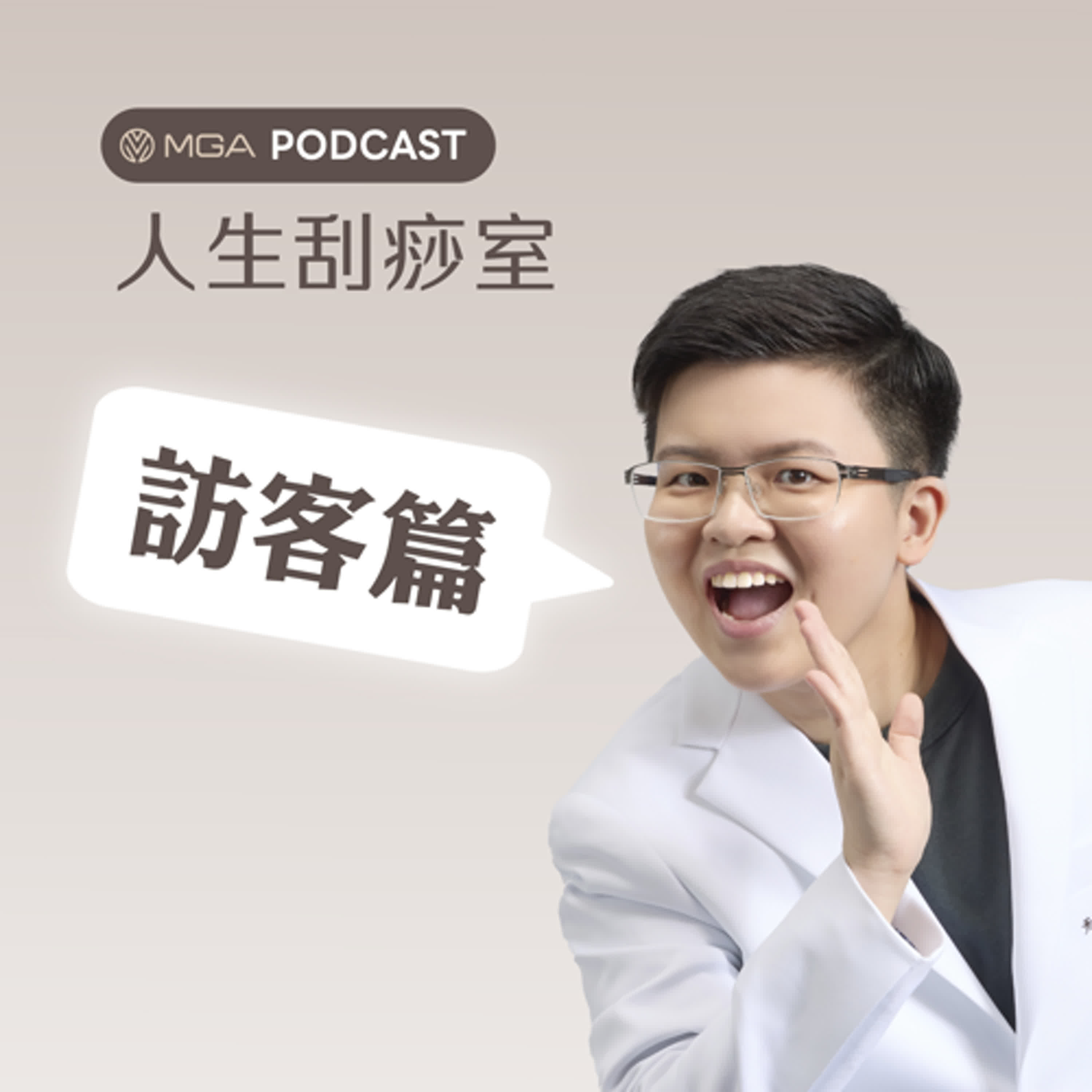 人生刮痧室