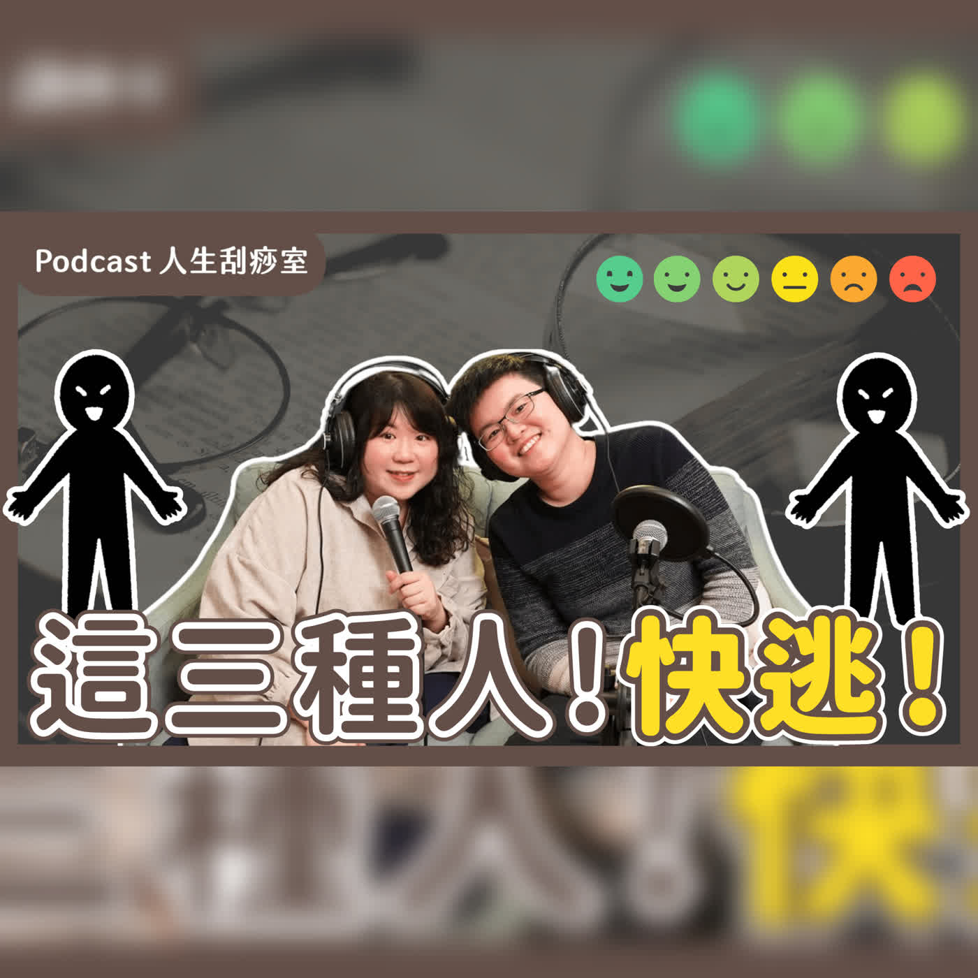 EP104 2025 最痛的領悟！一定要遠離這 3 種人 😱