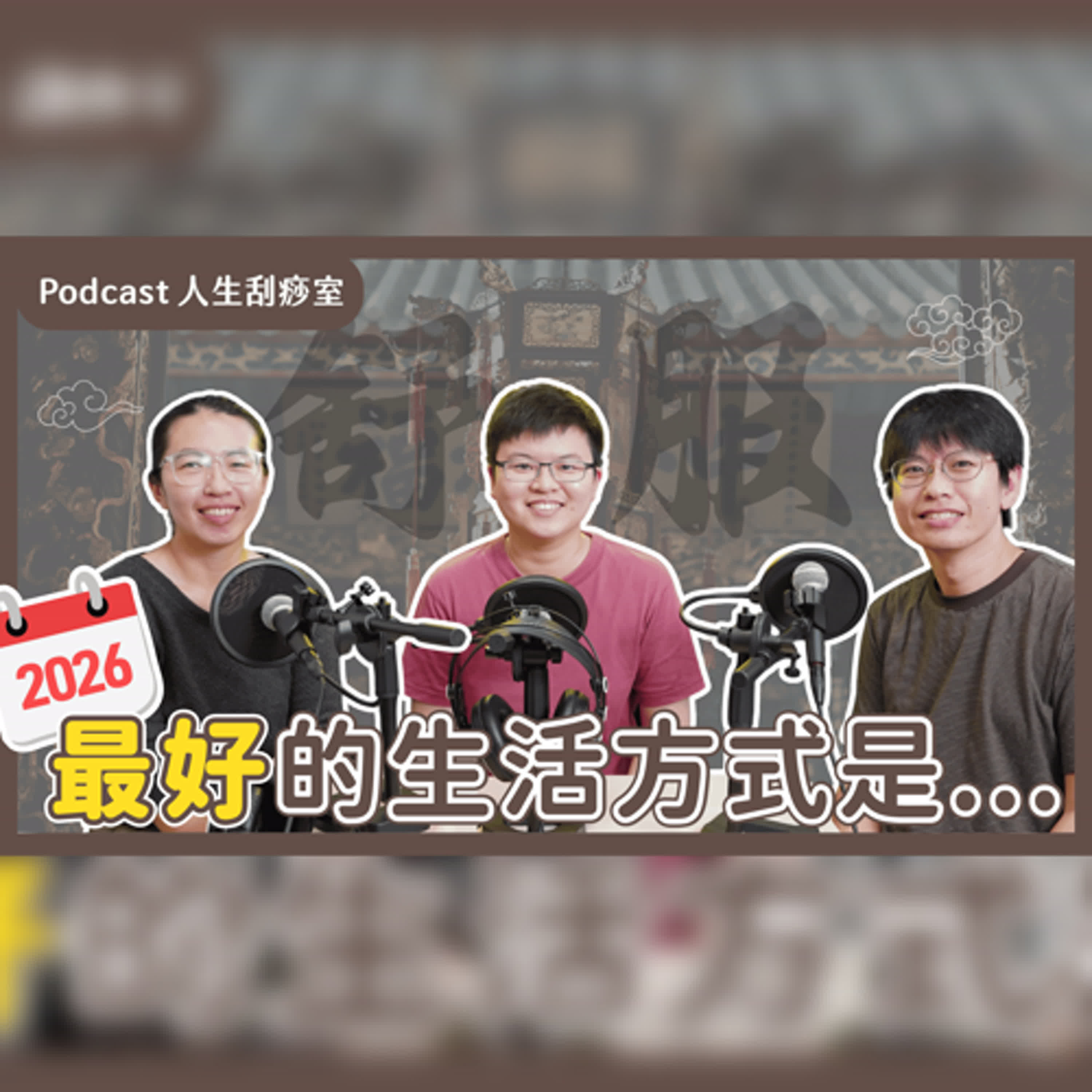 EP100 來自2026的緊急訊息！靈媒示警：現在開始準備還來得及！ft.靈媒 地球媽媽 episode artwork
