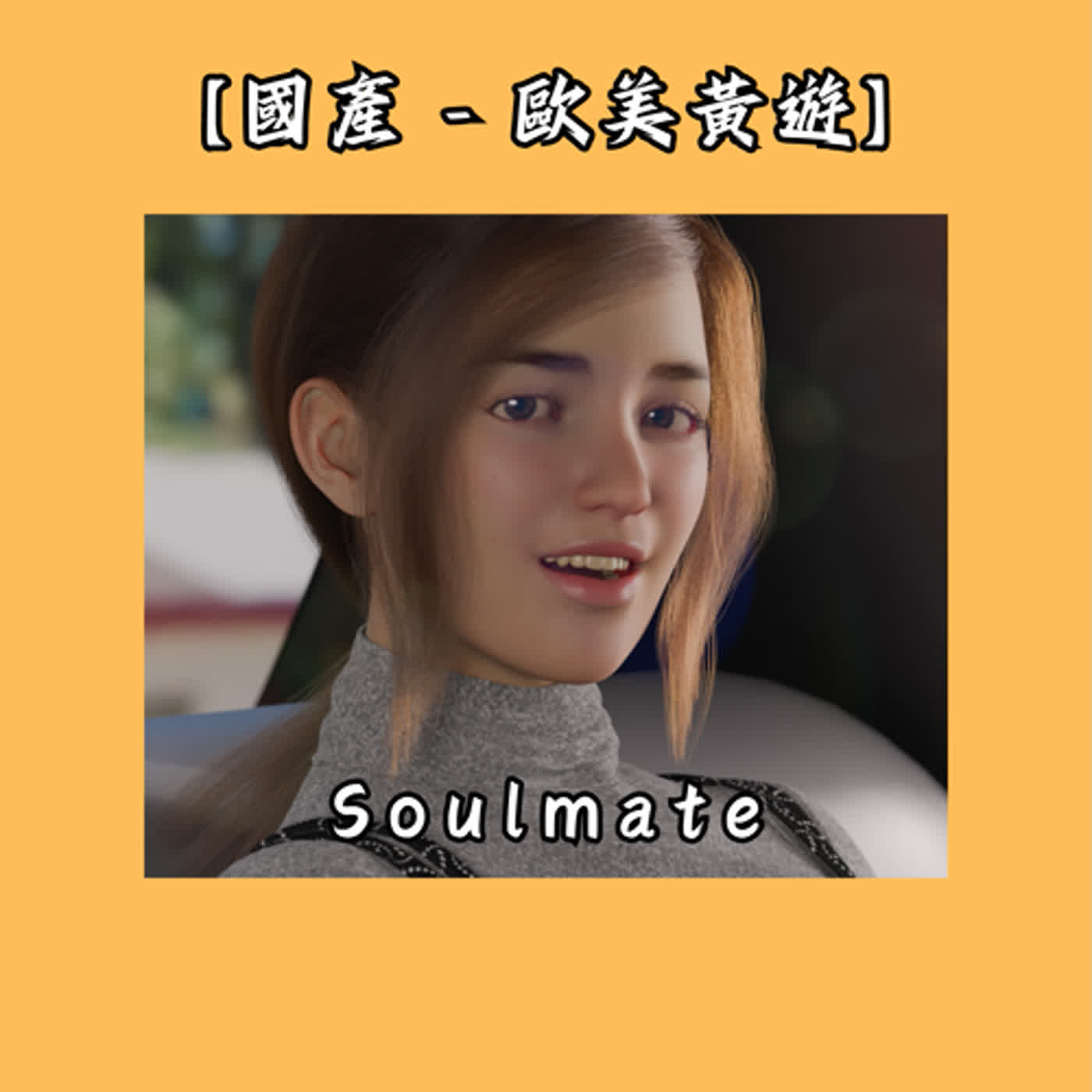 【一款由臺灣設計師所開發的歐美H-GAME : 只要膽子大，女鬼放產假 ?】