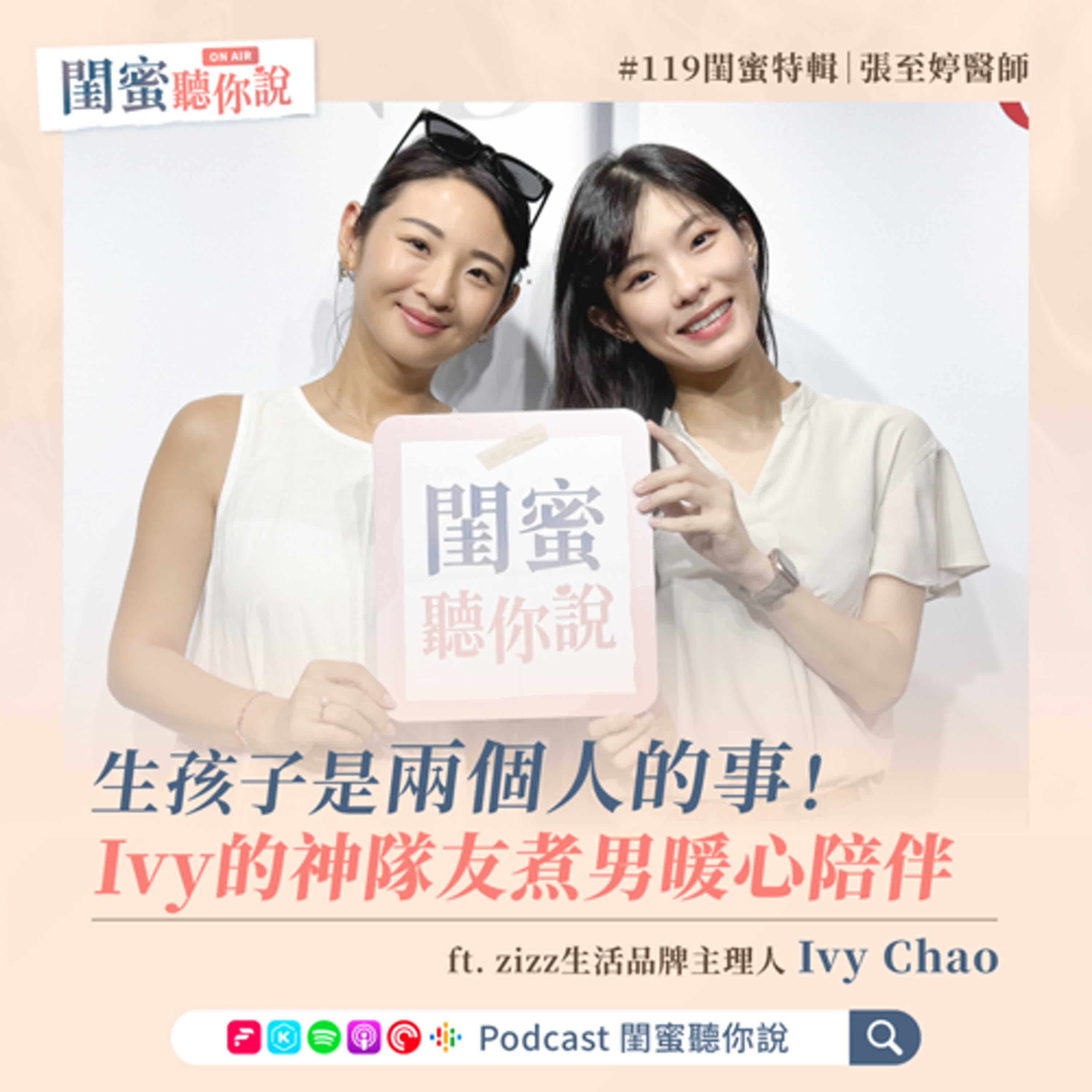 EP119 | 生孩子是兩個人的事！Ivy的神隊友煮男暖心陪伴Ft. Ivy Chao episode artwork