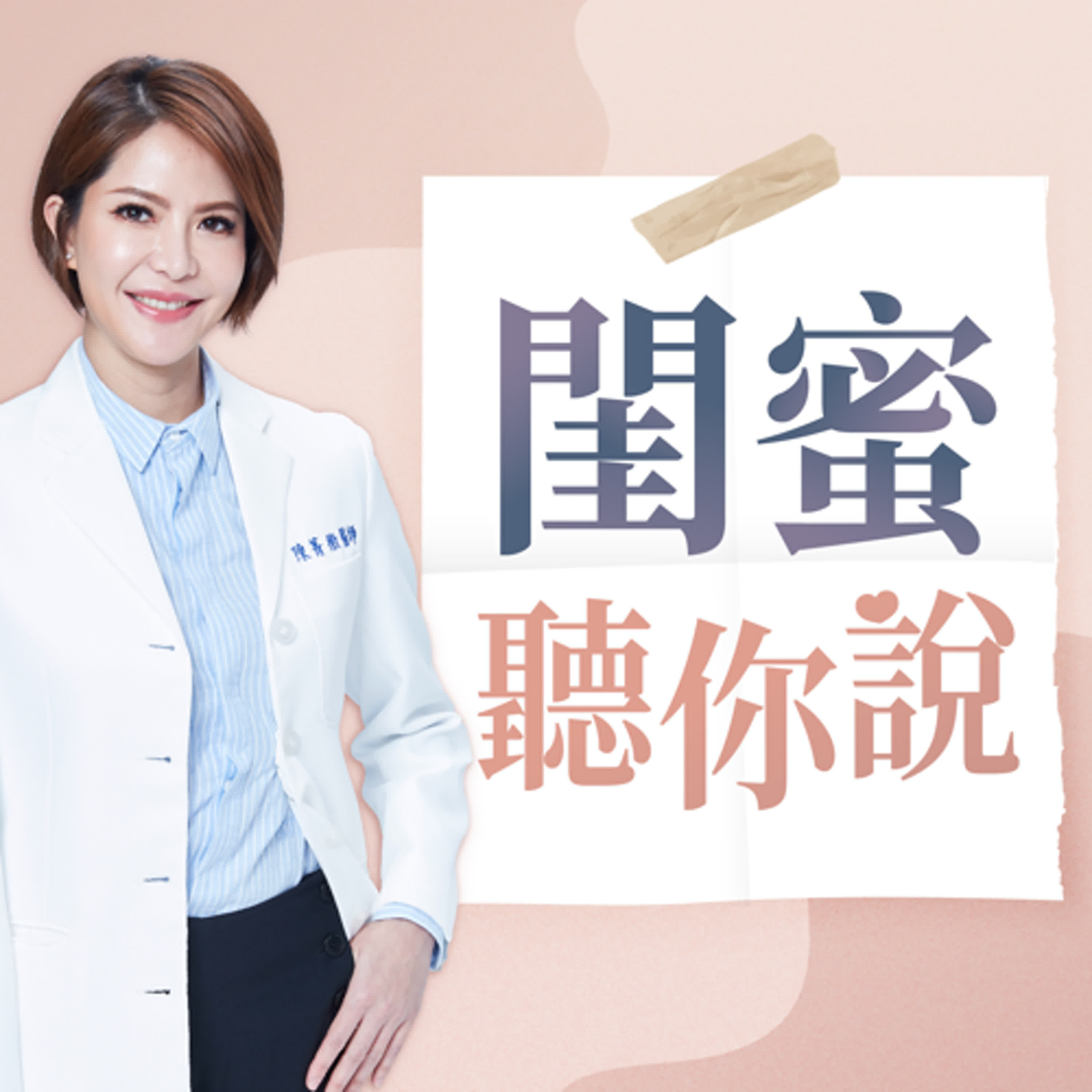 EP98 | 接納自己的不完美！轉個念頭擊退多囊困擾Ft.楊小萱醫師、鍾昀蓁心理師