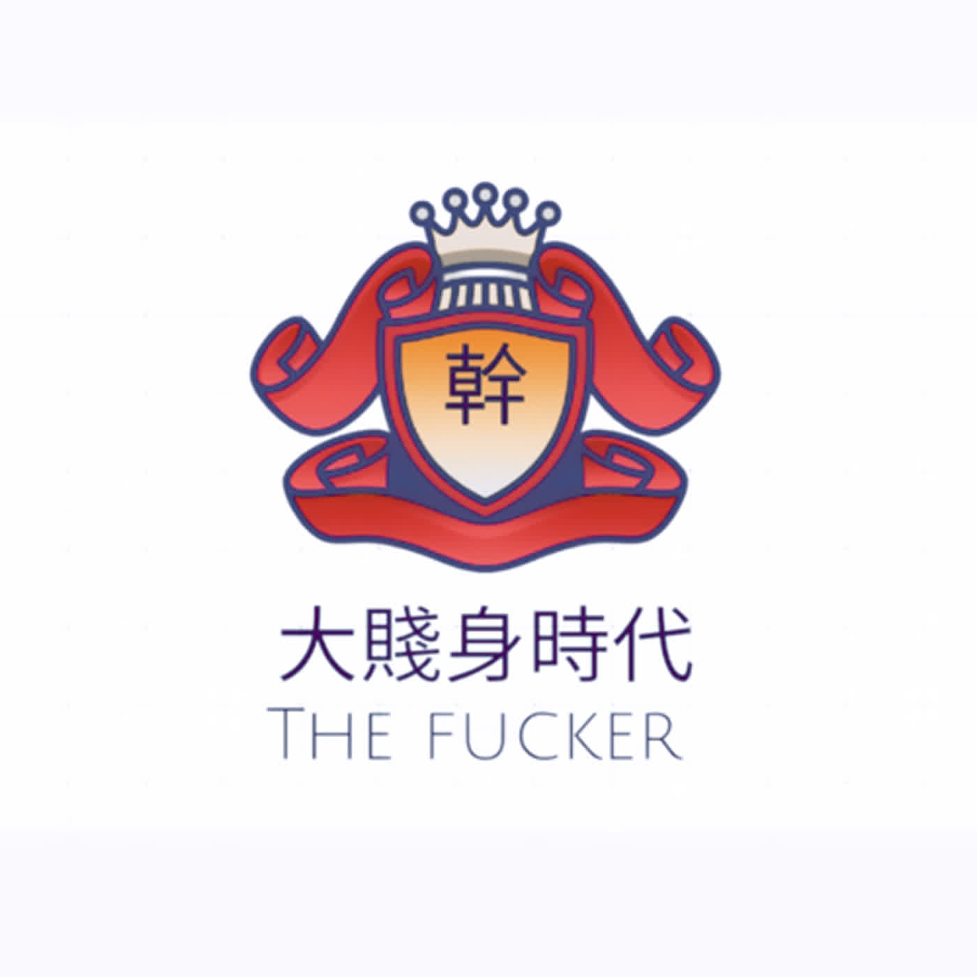 入珠的時候要硬入還是軟入？