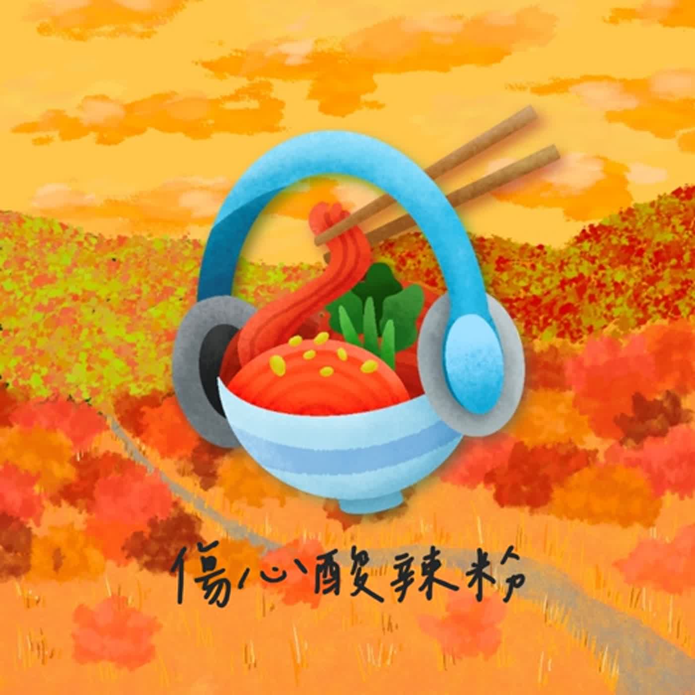 EP.42 可以傳訊息不要打電話！ 你也是電話社恐症？ episode artwork