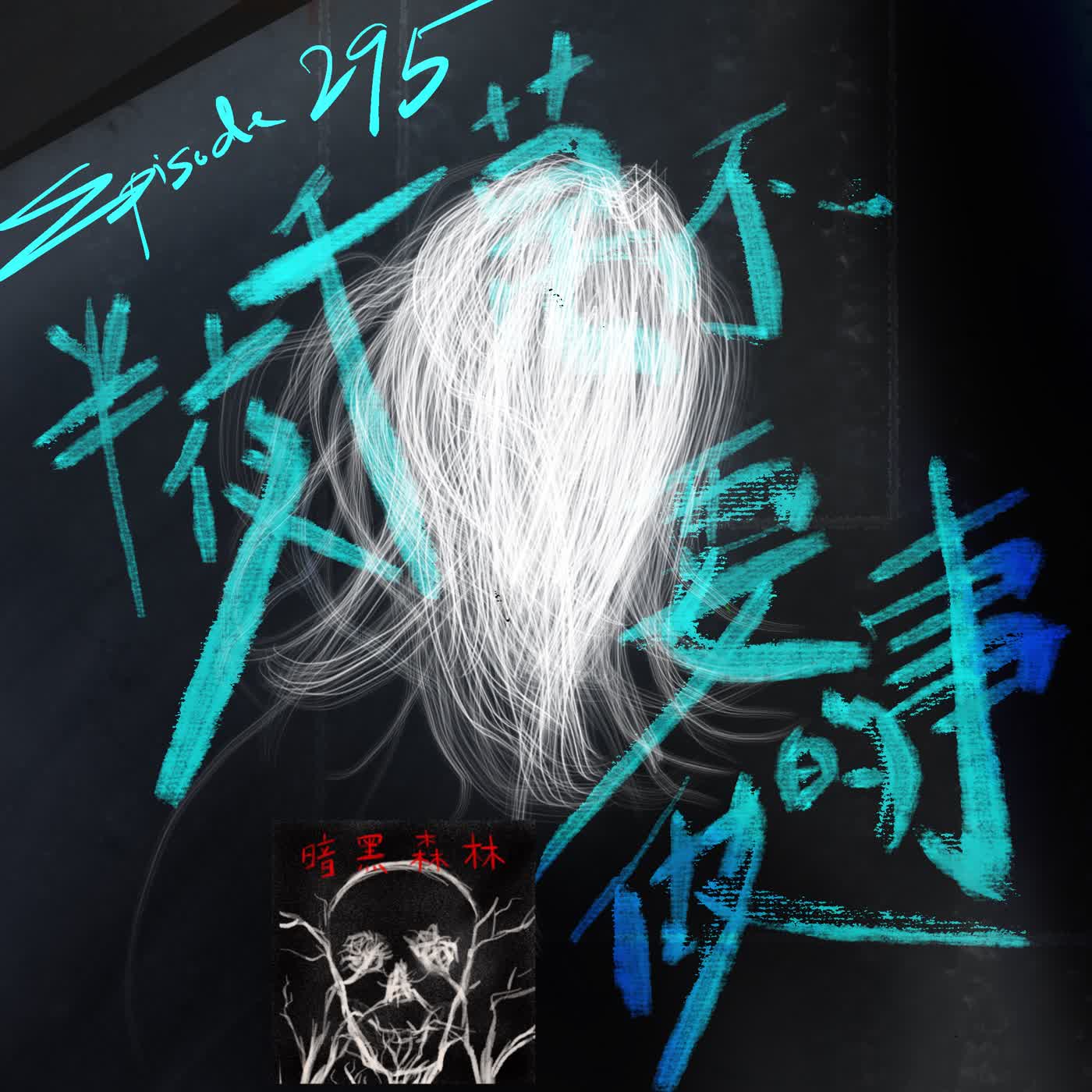 Episode 295: 半夜千萬不要做的事