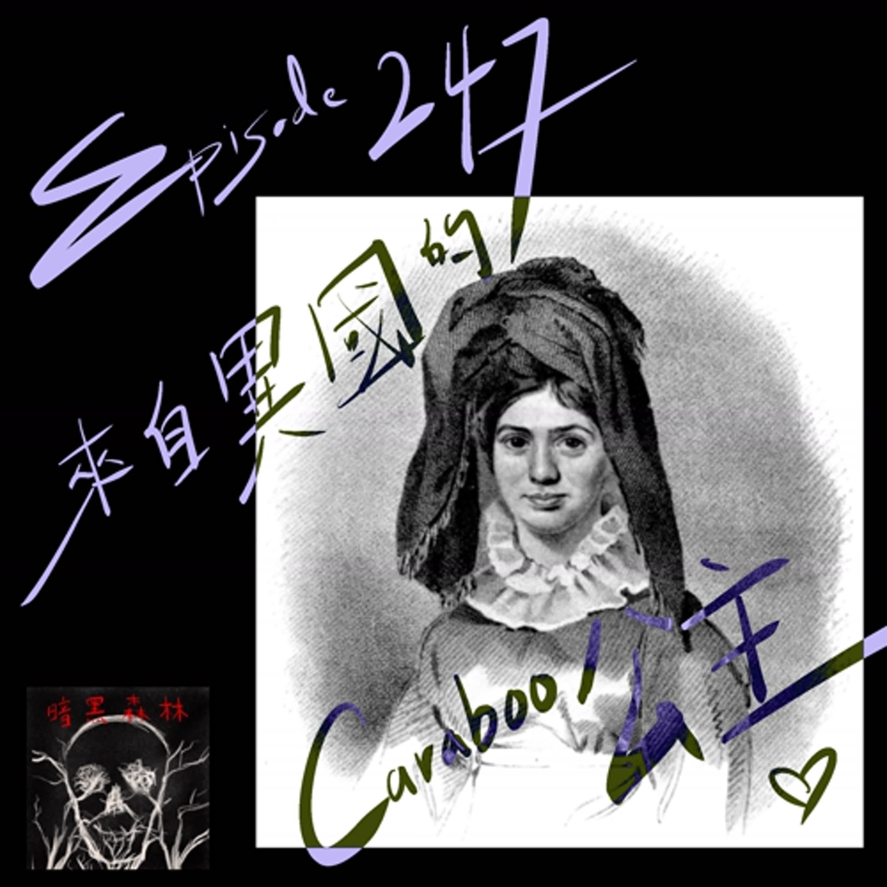 Episode 247: 來自異國的Caraboo公主