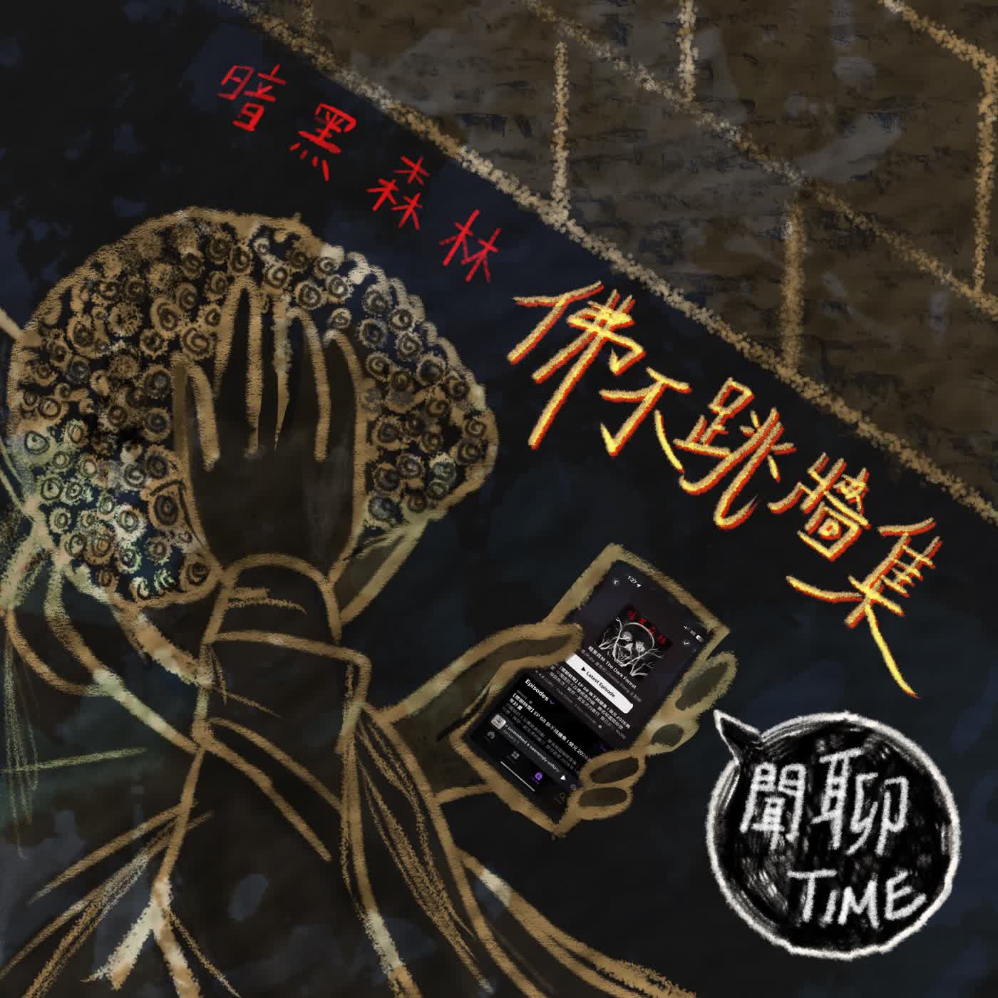 【閒聊Time】EP 75 佛不跳牆集 I Trust Me, You Can Make It!