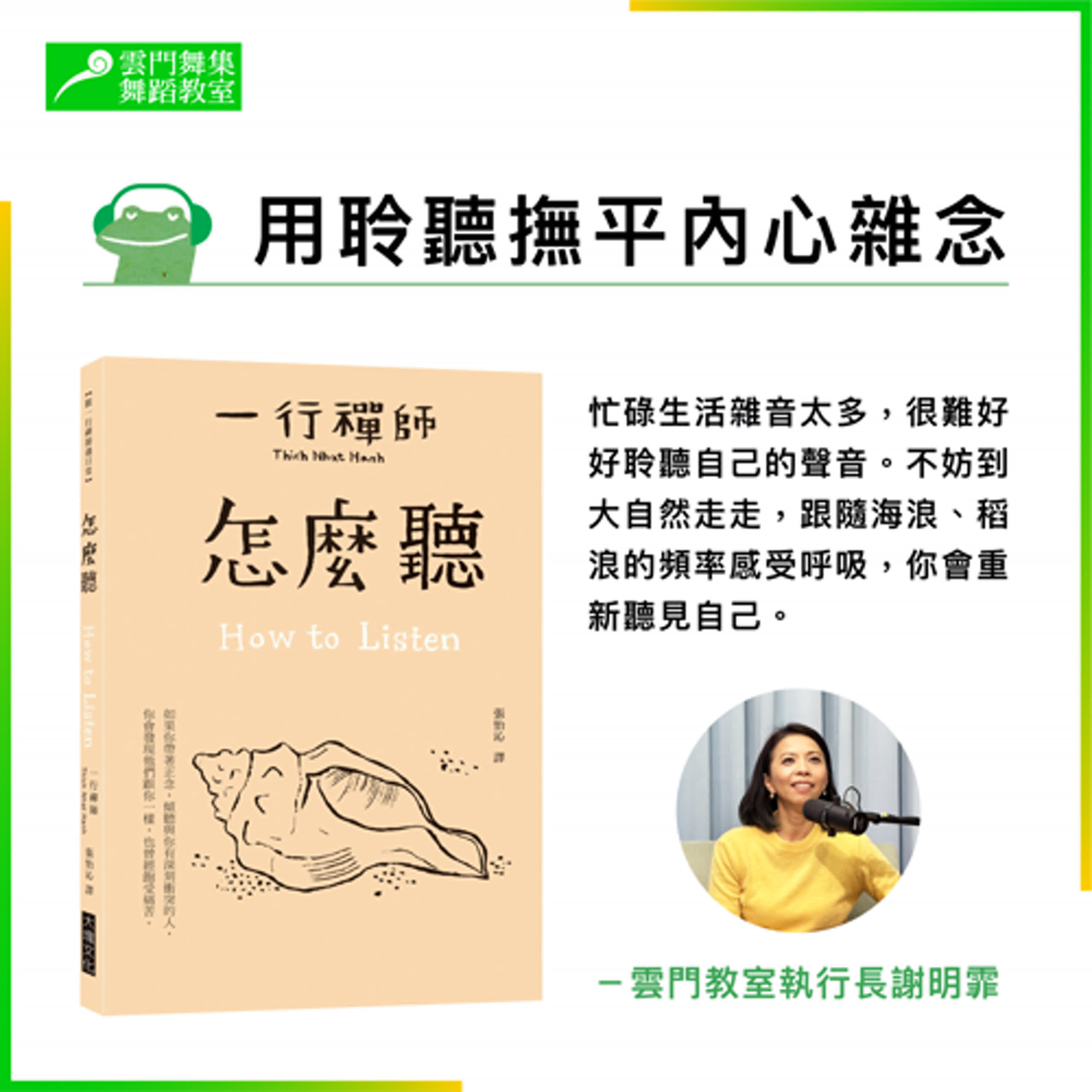 放鬆好書推薦｜《怎麼聽》，用聆聽撫平內心雜念 episode artwork