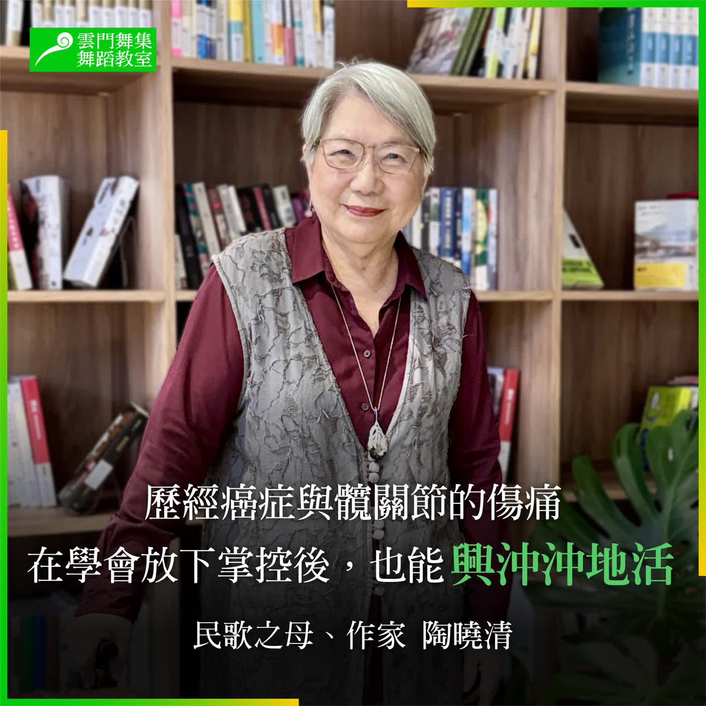 專訪陶曉清:歷經癌症與髖關節的傷痛,在學會放下掌控後,也能興沖沖地活 專訪陶曉清:歷經癌症與髖關節的傷痛,在學會放下掌控後,也能興沖沖地活