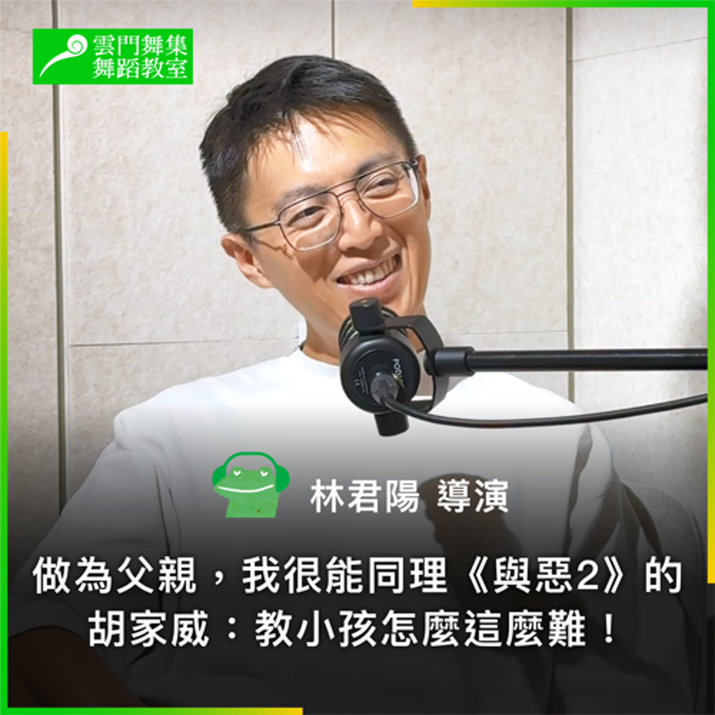 從《我們與惡的距離２》談親子關係｜林君陽導演：父母不需要成為教育家，做一面稜鏡或許會更好 episode artwork