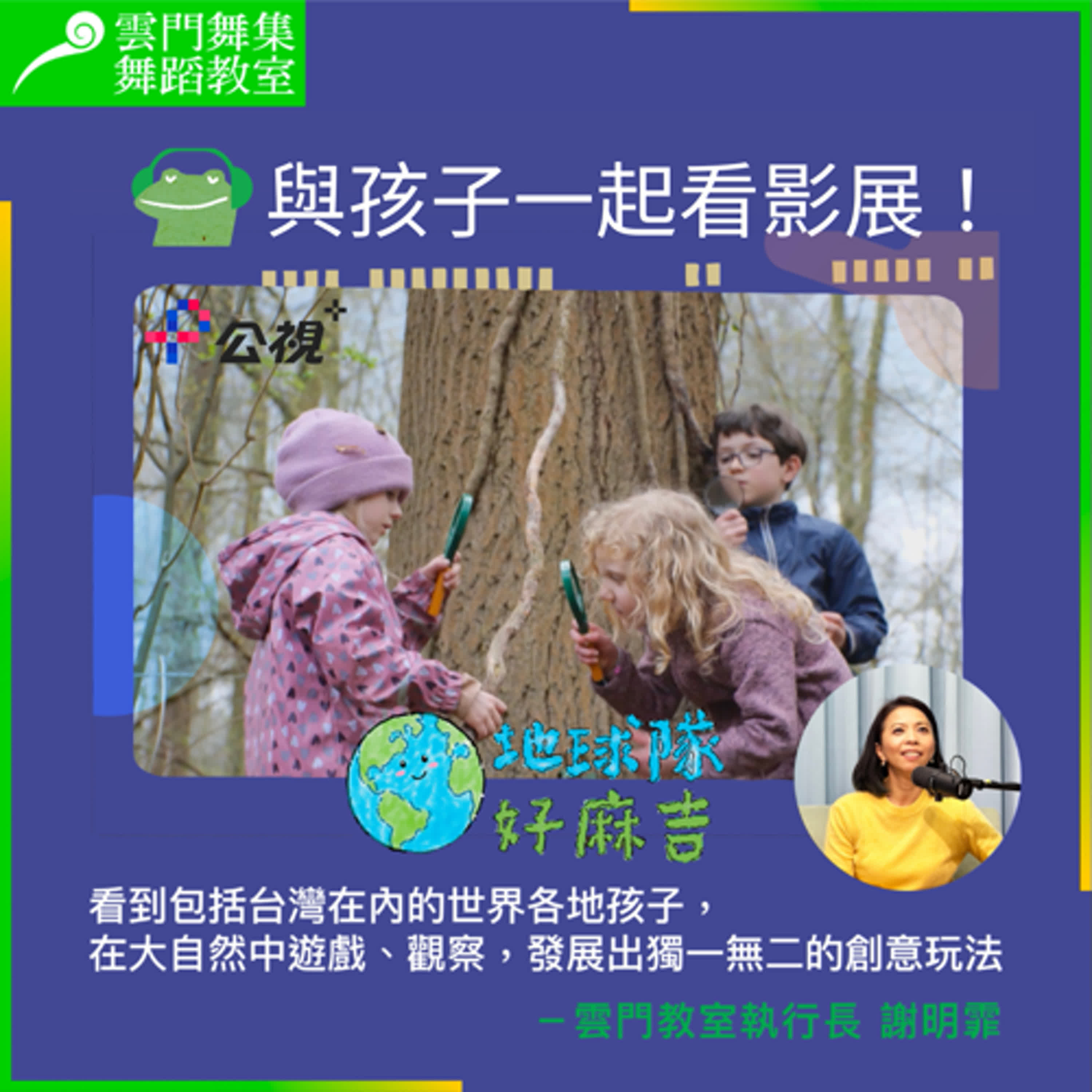 公視+兒童節目推薦｜《地球隊好麻吉》，與全世界小朋友一起出任務！ episode artwork