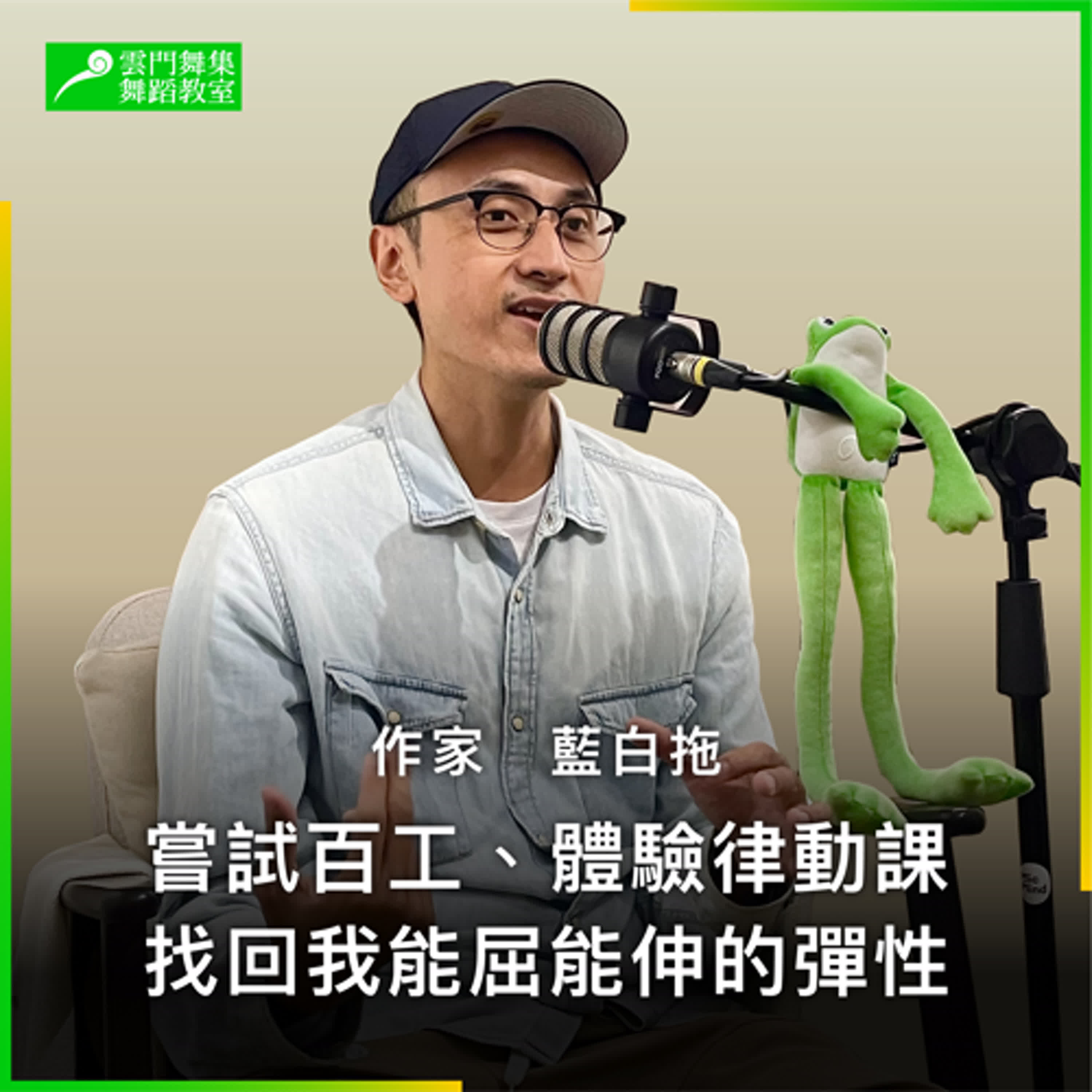 作家藍白拖給自己的中年禮物：百工計畫＆雲門教室男性律動課！ episode artwork