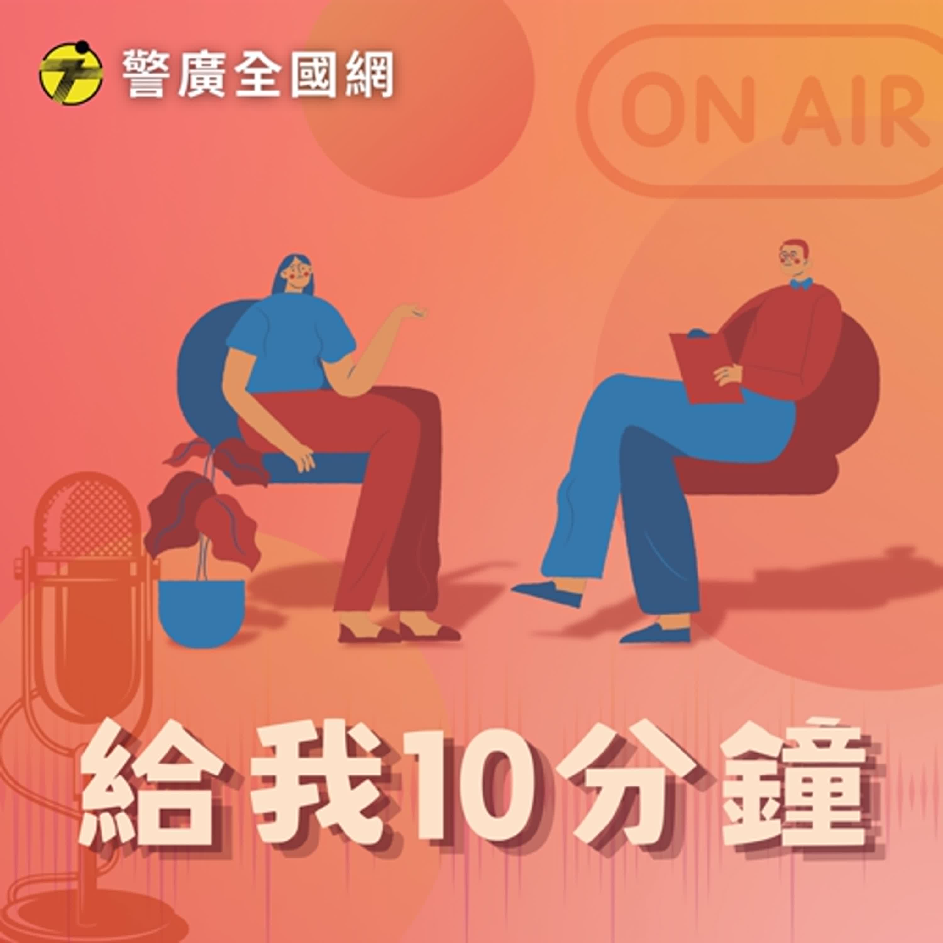 給我10分鐘 | 如何跟家人保持最美的距離 ft. 梁春茂醫師 episode artwork