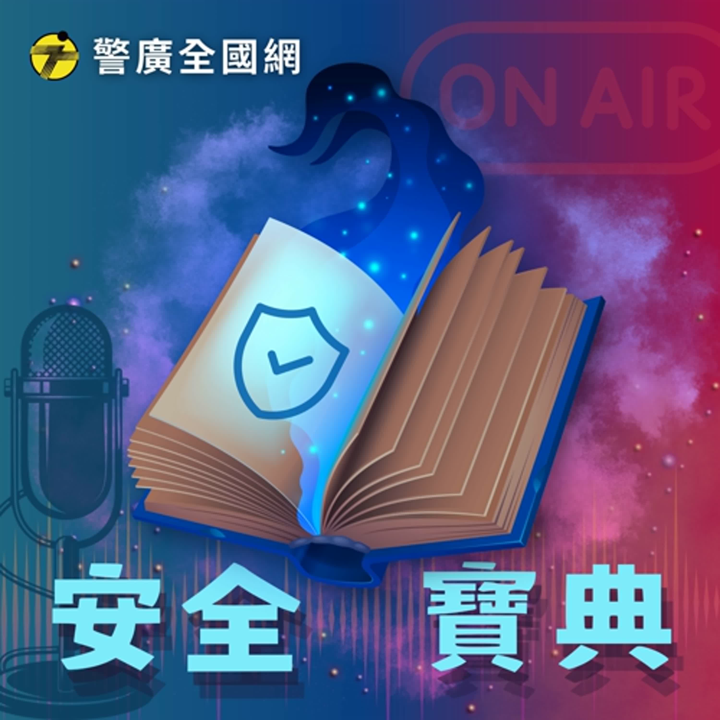 安全寶典 | 就算包著糖衣還是毒品唷！ ft. 林駿騰組長 episode artwork