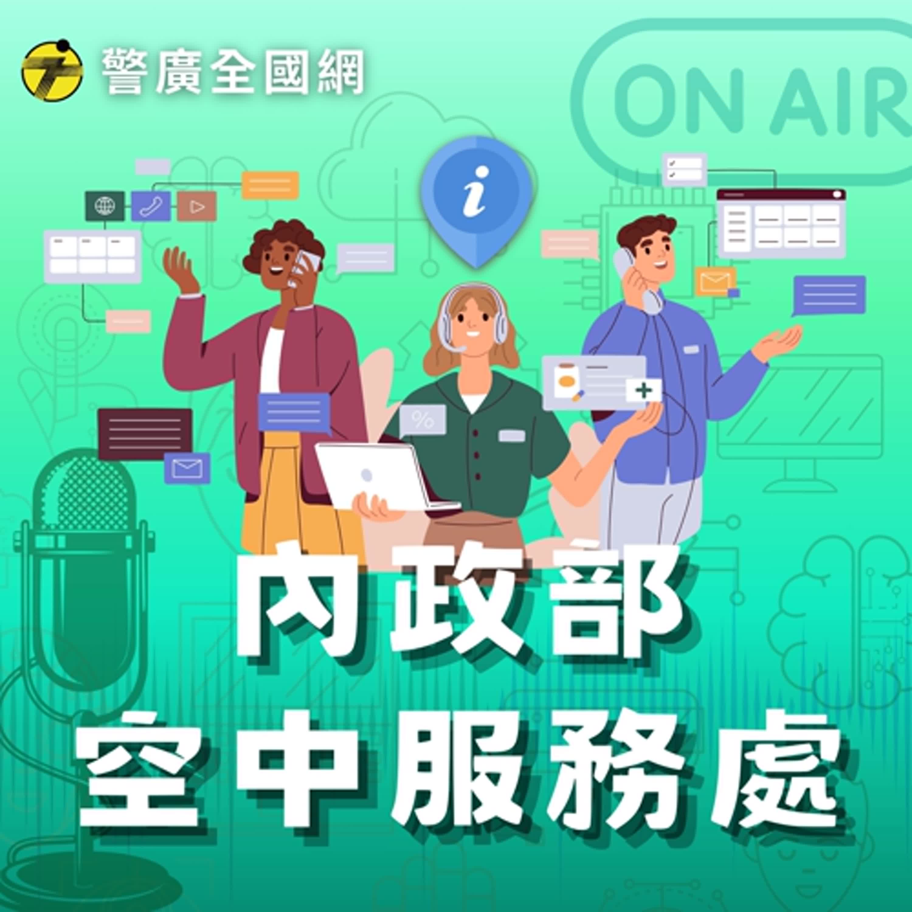內政部空中服務處 | 2025元旦登山趣！ft.黃秀萍副處長 episode artwork