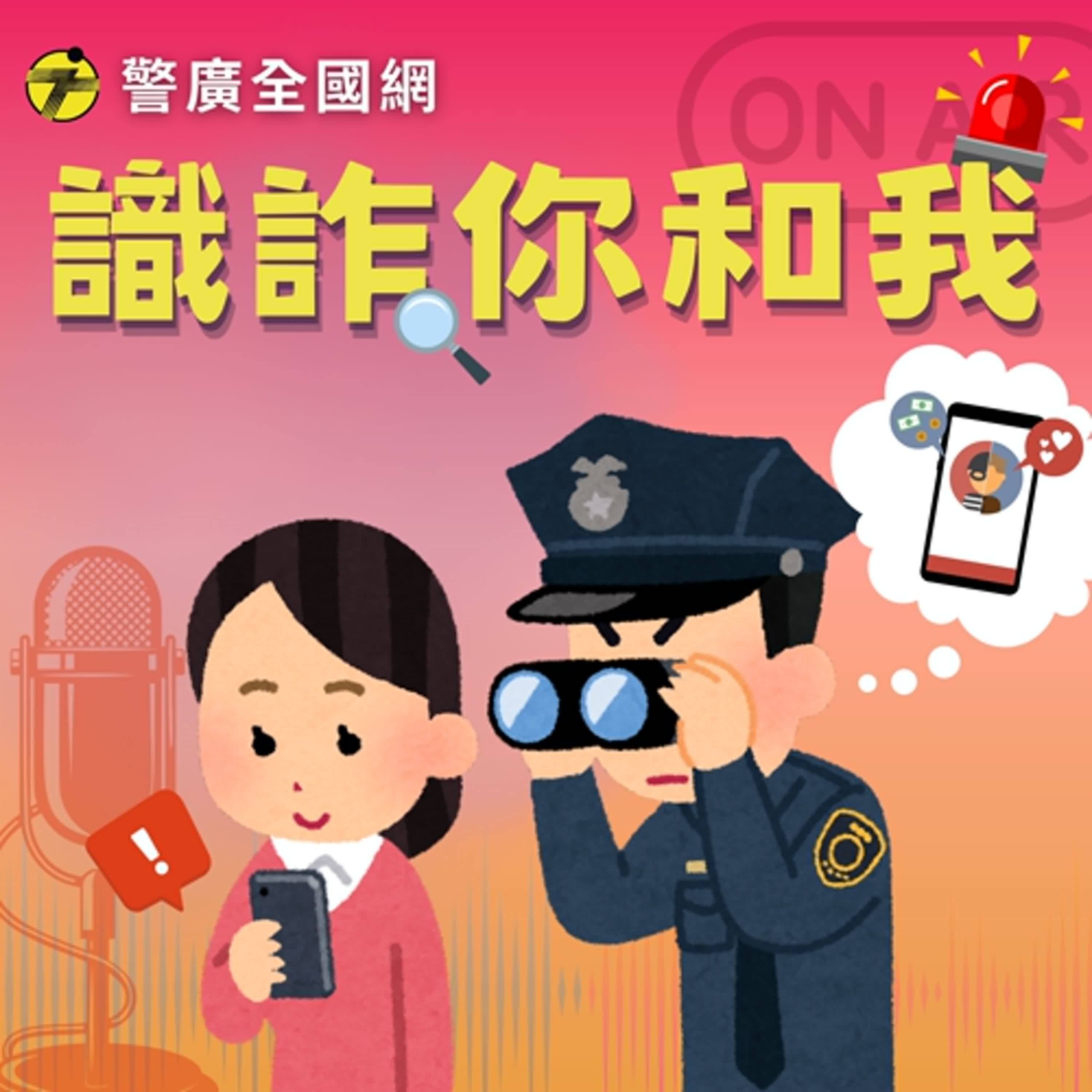 識詐你和我 | 電商物流隱碼機制 ft.數發部數位產業署林俊秀署長 episode artwork